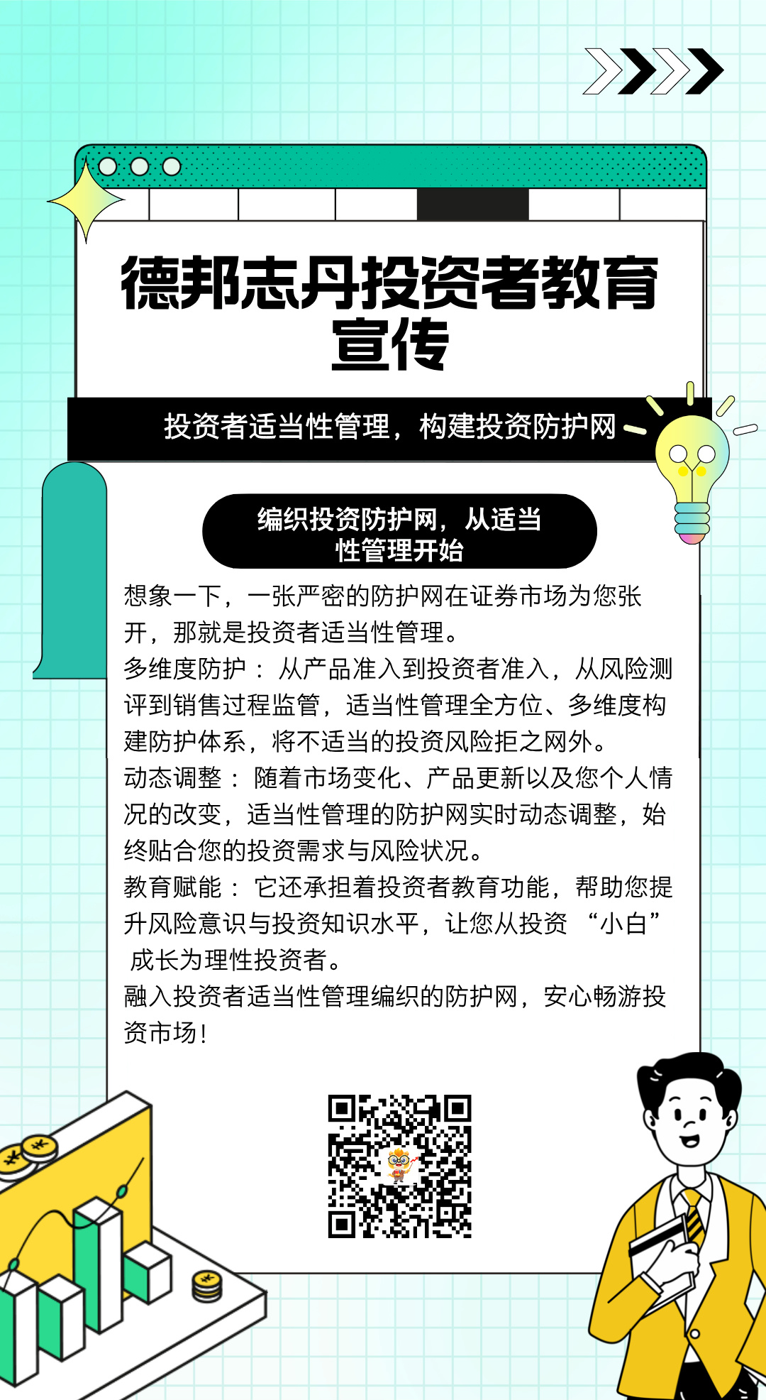 801、投资者适当性管理，构建投资防护网.jpg