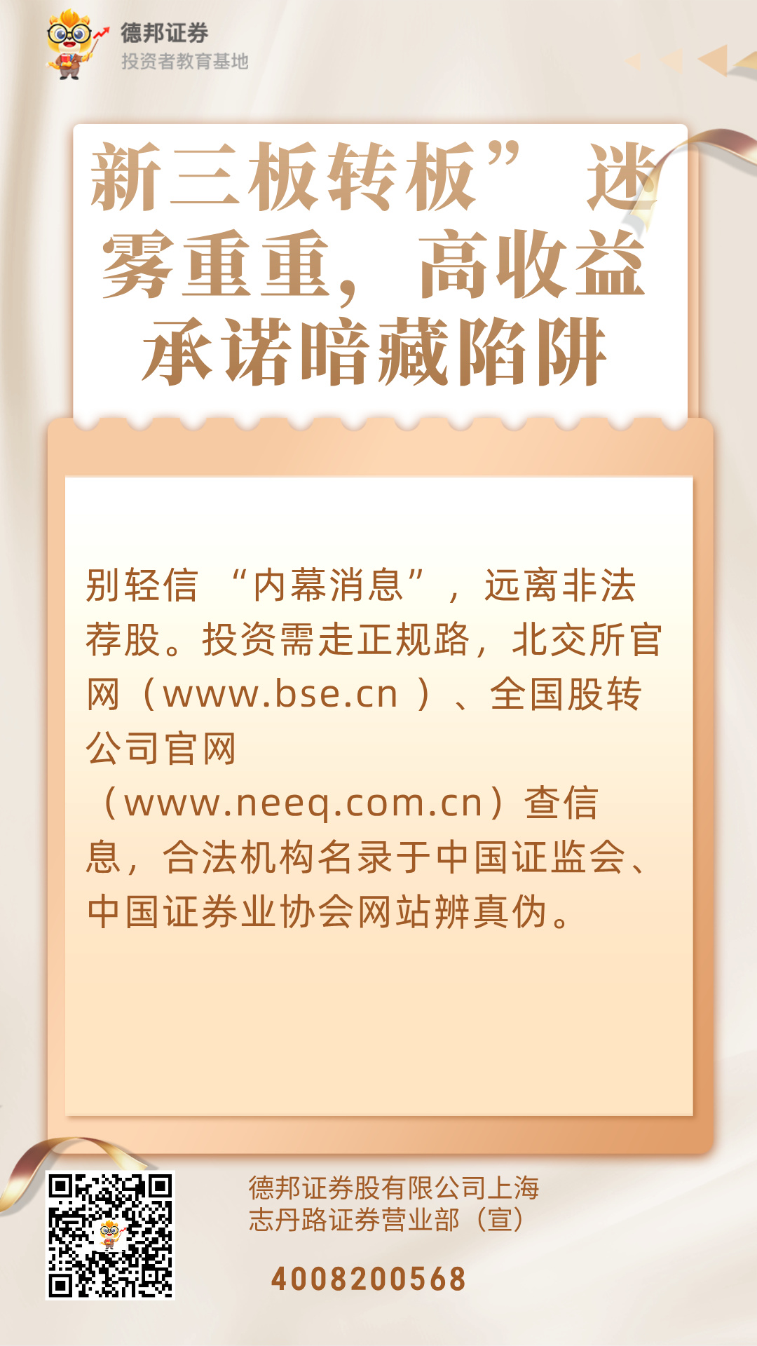 805、新三板转板” 迷雾重重，高收益承诺暗藏陷阱.jpg
