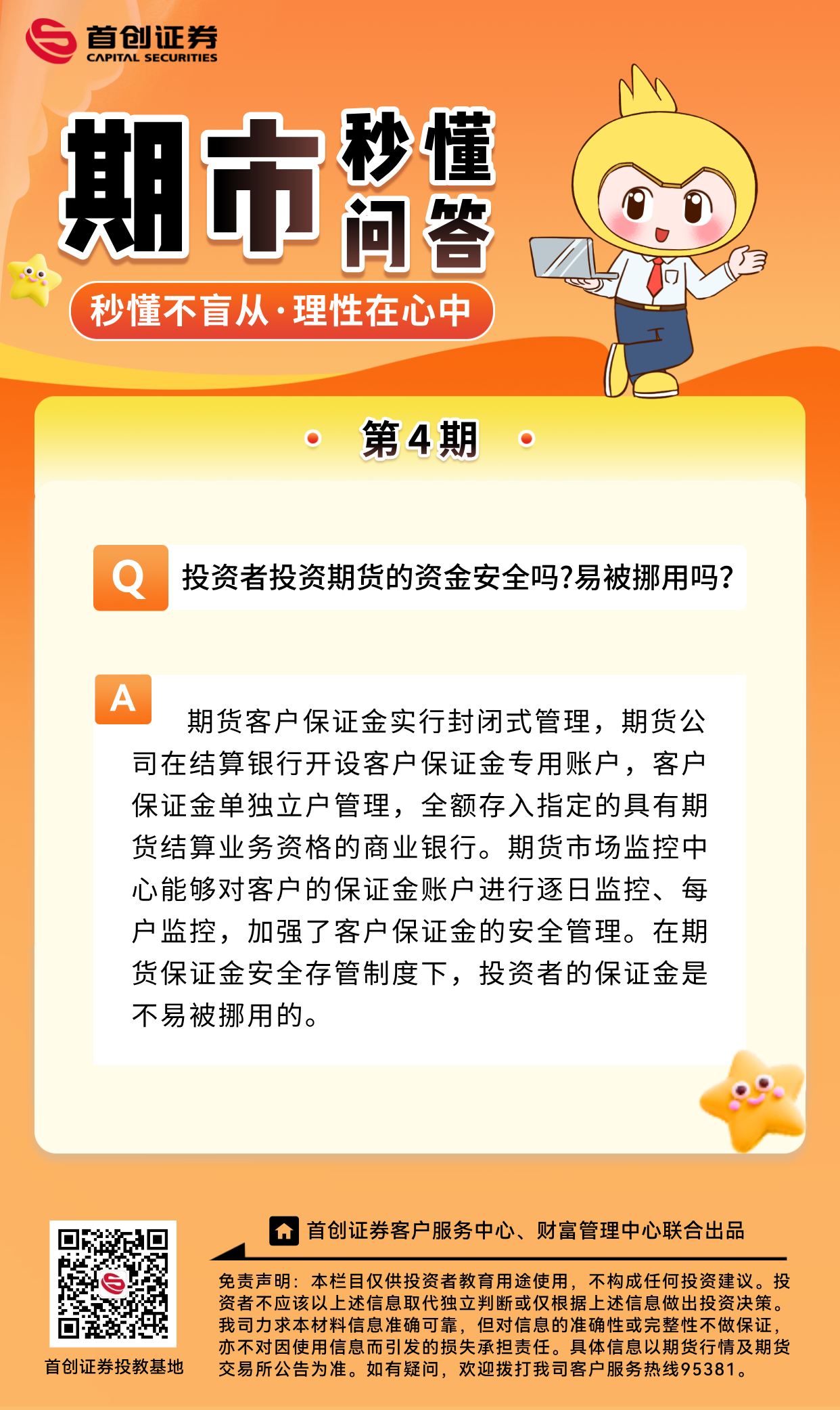 【期市秒懂问答】第4期：投资者投资期货的资金安全吗？易被挪用吗？.png