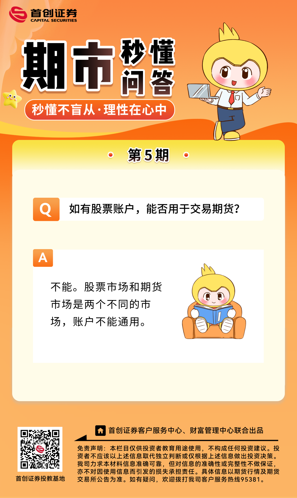 【期市秒懂问答】第5期：如有股票账户，能否用于交易期货？.png