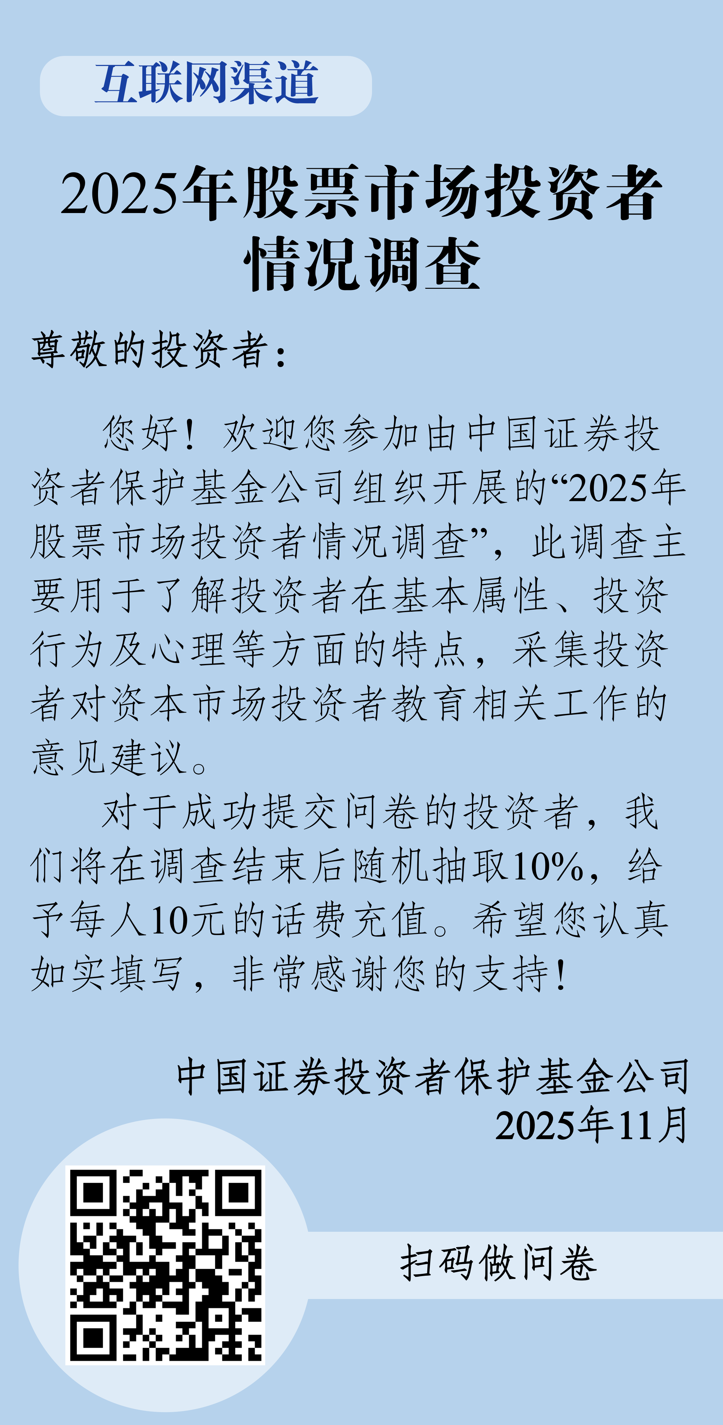 问卷调查 2025年股票市场投资者情况调查.png