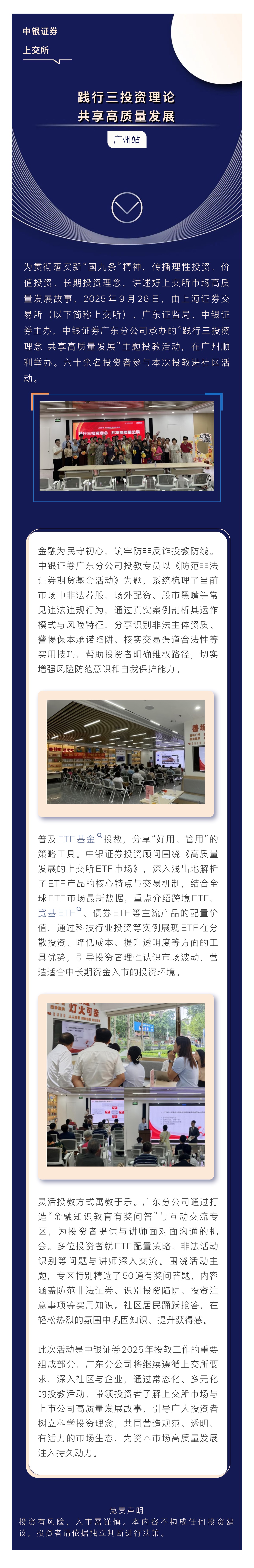 中银证券联合上交所开展“践行三投资理念 共享高质量发展”主题投教活动（广州站）.jpg