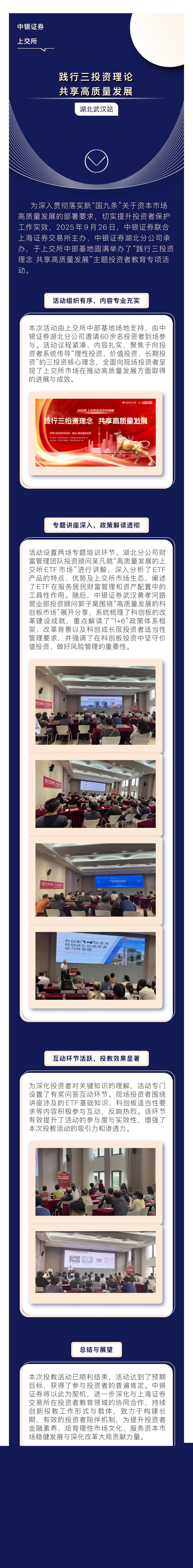 中银证券联合上交所开展“践行三投资理念 共享高质量发展”主题投教活动（湖北武汉站）.jpg
