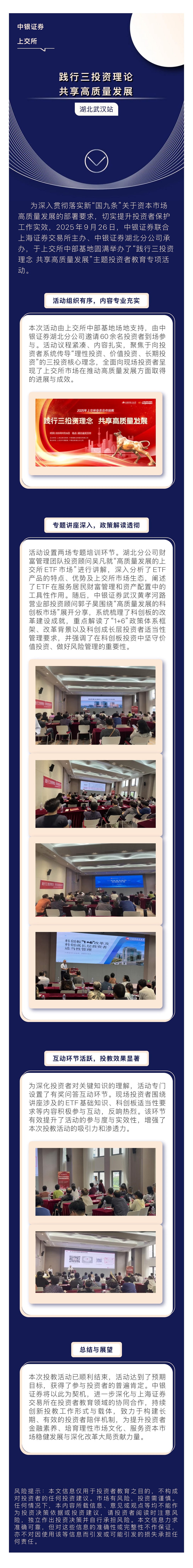 中银证券联合上交所开展“践行三投资理念 共享高质量发展”主题投教活动（湖北武汉站）.jpg