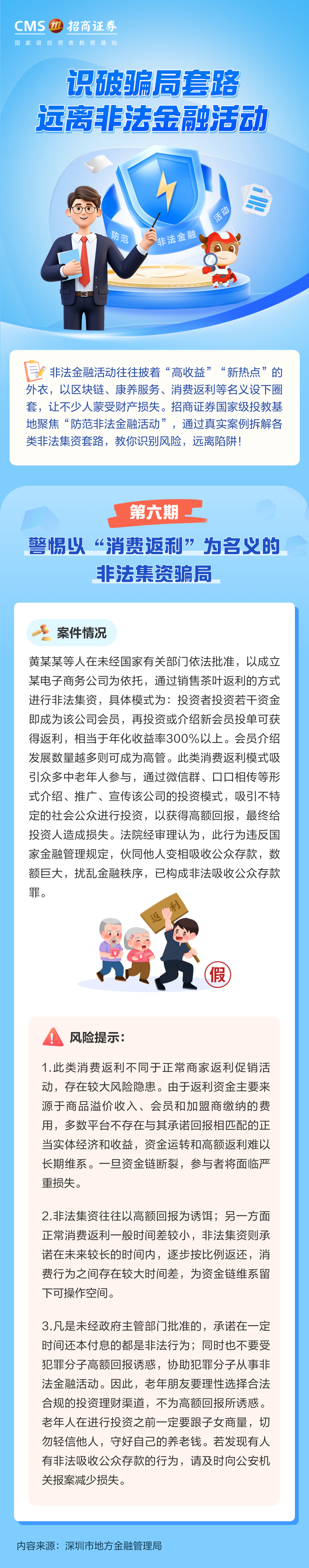 384、警惕以“消费返利”为名义的非法集资骗局丨投资避雷针.png