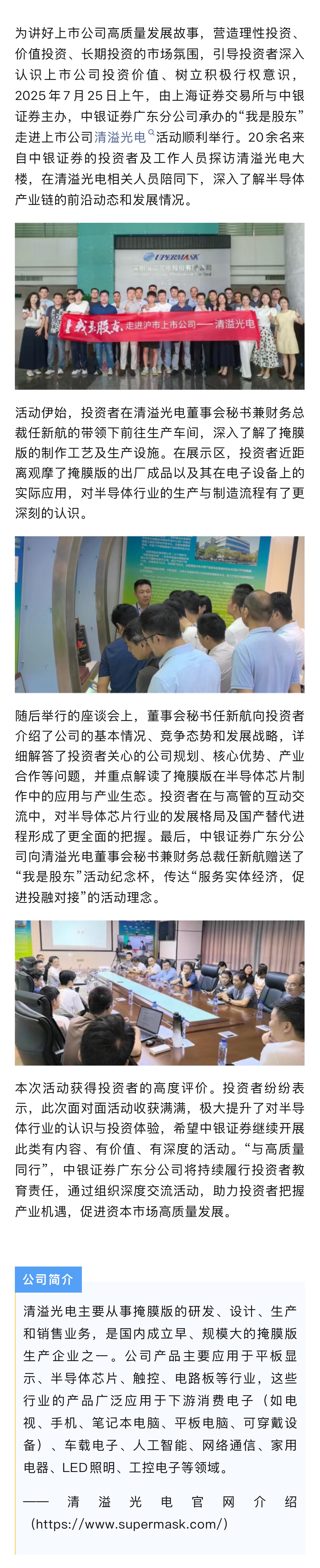 【我是股东】中银证券证券联合上交所走进沪市上市公司清溢光电.jpg