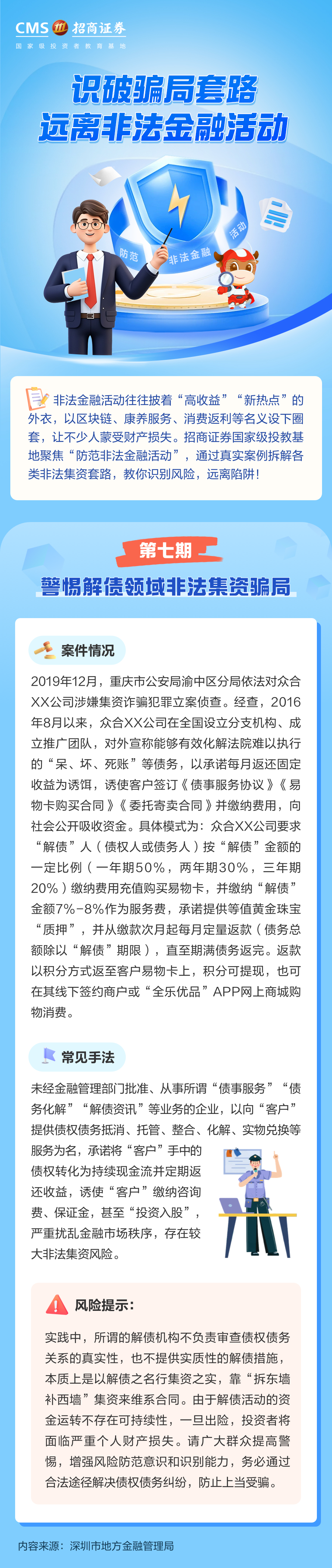 391、警惕解债领域非法集资骗局丨投资避雷针.png