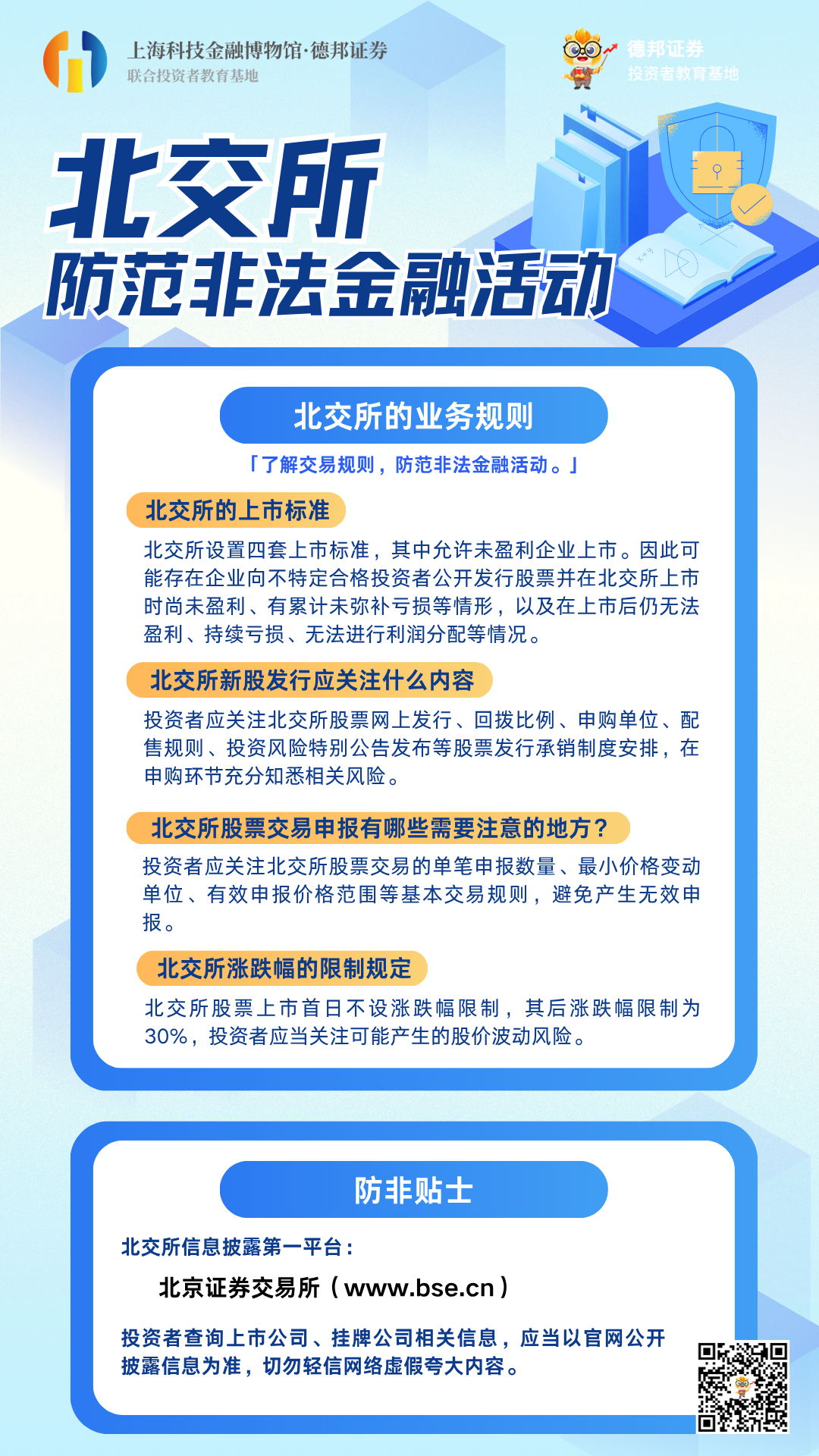 892、北交所防范非法金融活动.png