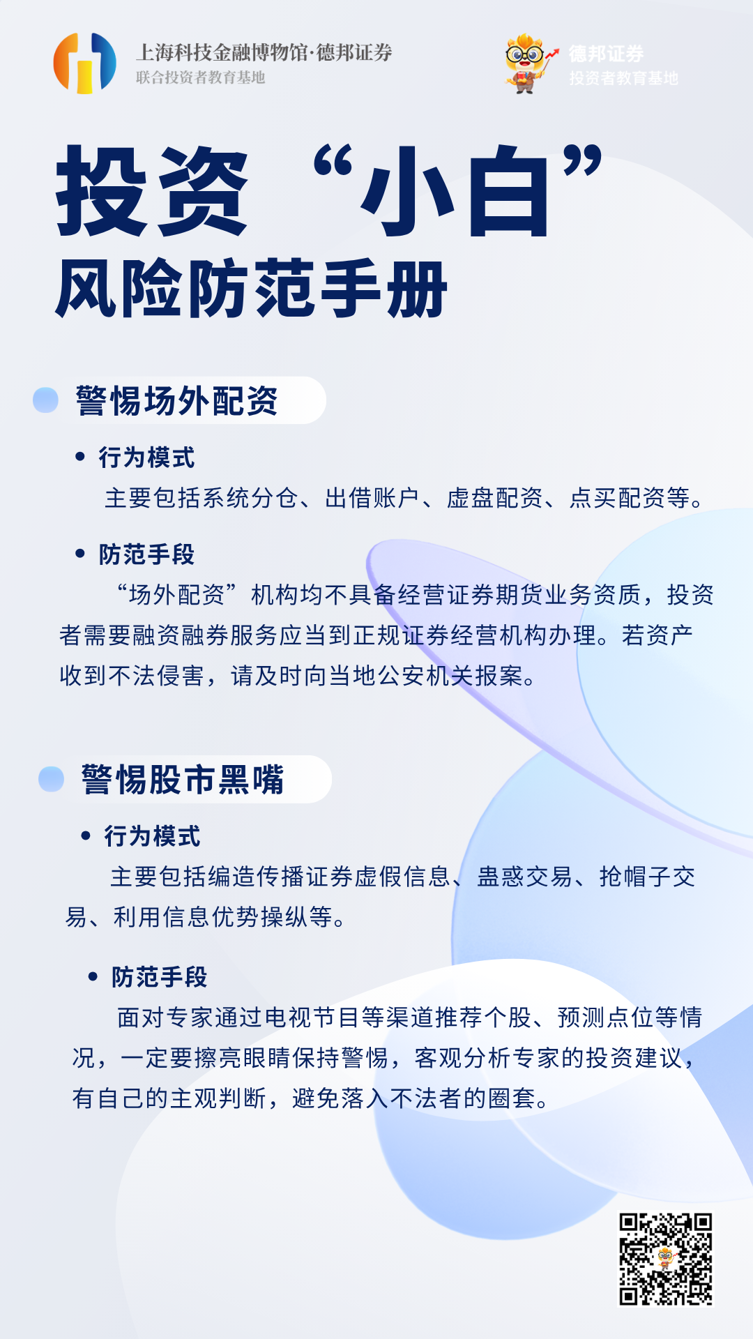 901、投资“小白” 风险防范手册.png