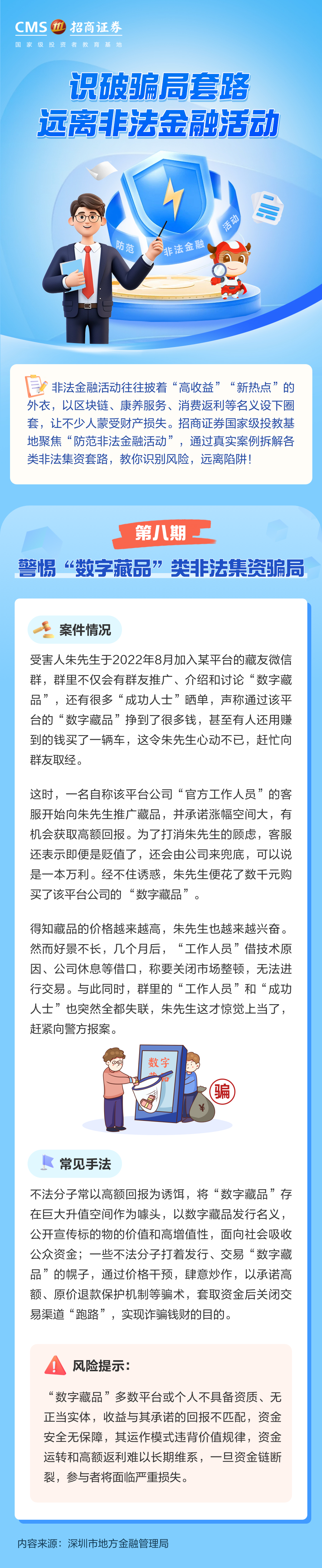 393、警惕“数字藏品”类非法集资骗局丨投资避雷针.png