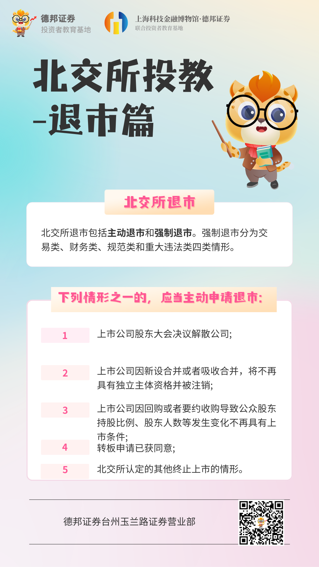 912、北交所投教-退市篇.png