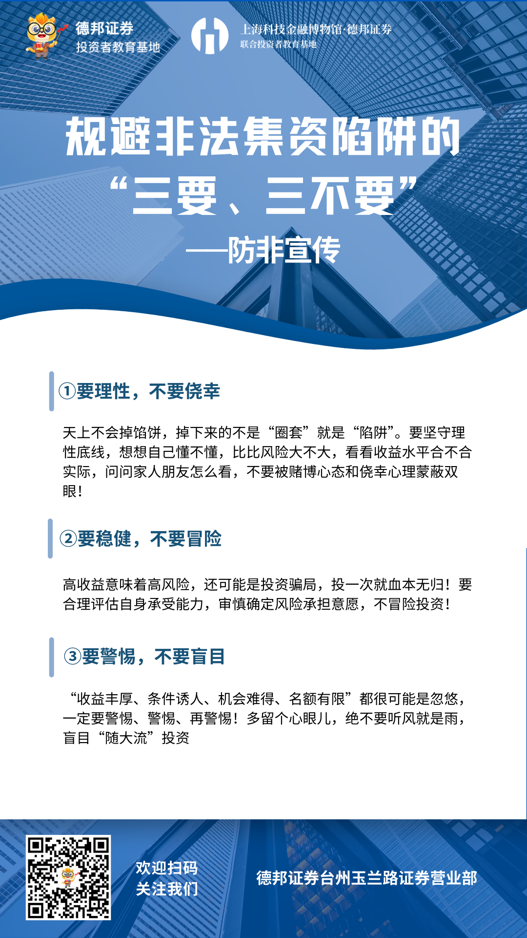 916、规避非法集资陷阱的“三要、三不要”.png