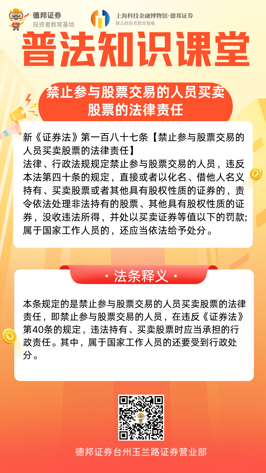919、普法知识课堂-禁止参与股票交易的人员买卖股票的法律责任.png