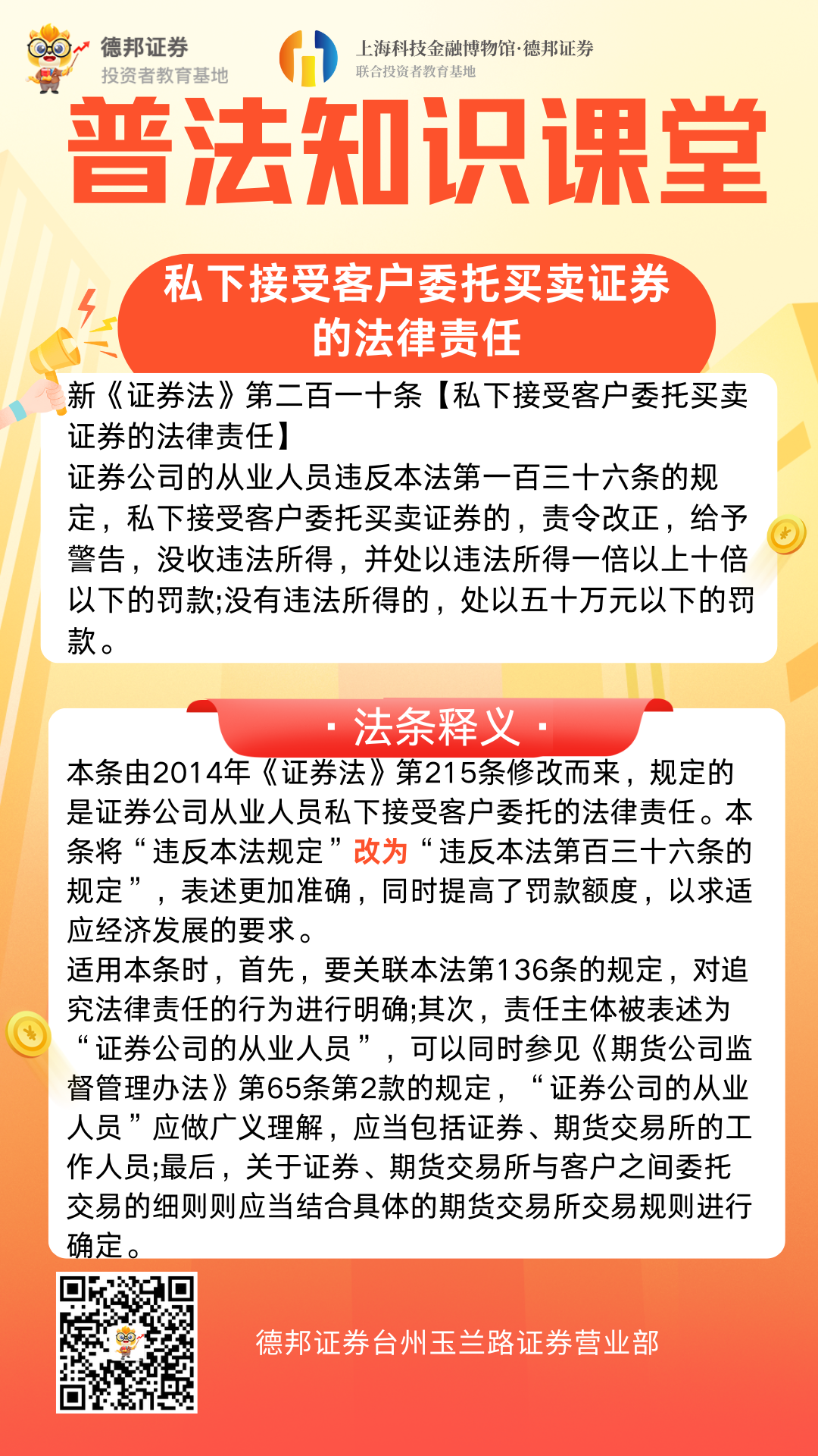 920、普法知识课堂-私下接受客户委托买卖证券的法律责任.png