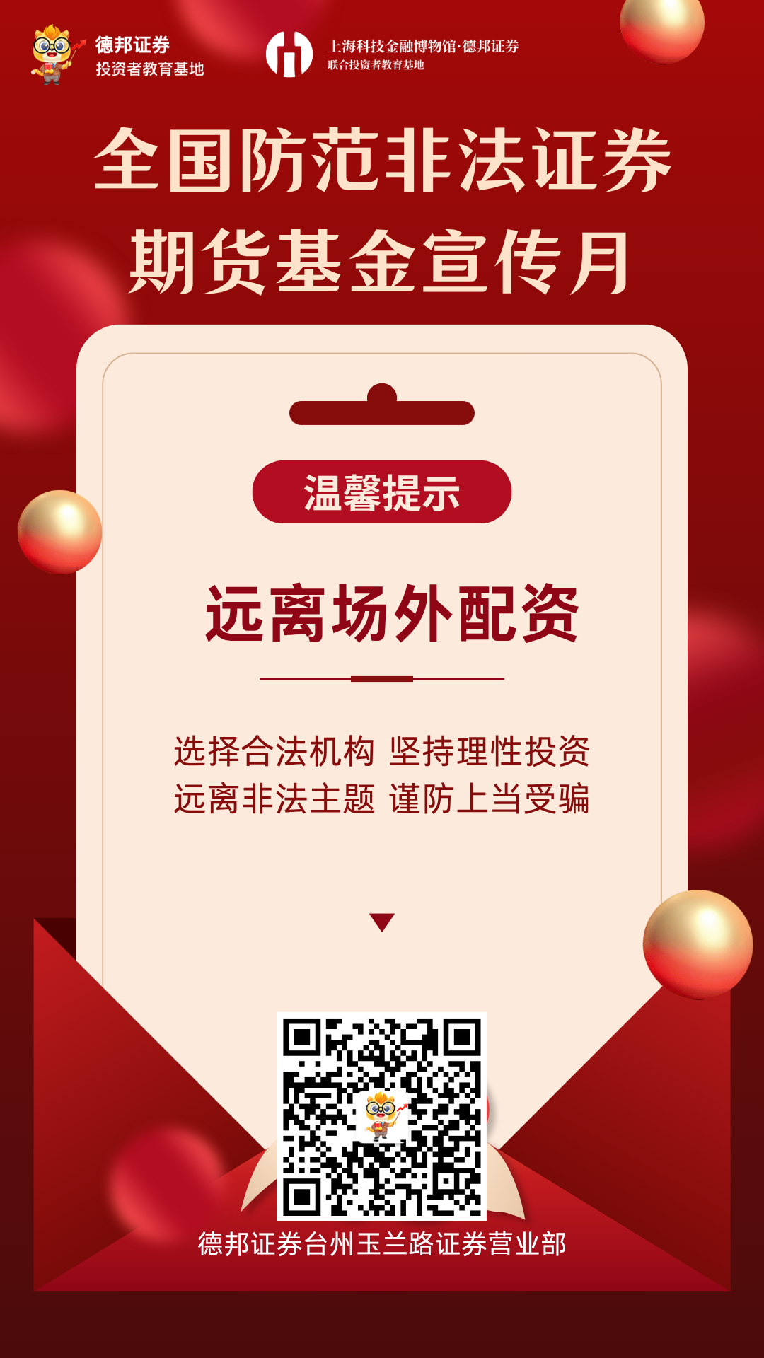 921、全国防范非法证券期货基金宣传月-远离场外配资.png