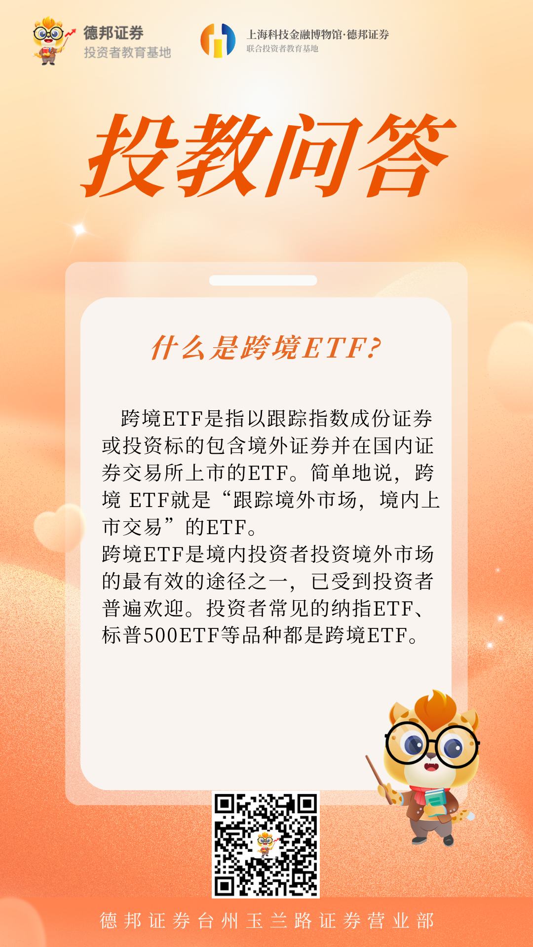 923、投教问答-什么是跨境ETF.png