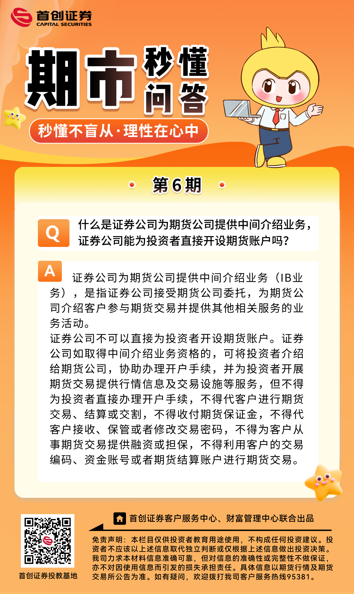 【期市秒懂问答】第6期：什么是证券公司为期货公司提供中间介绍业务，证券公司能为投资者直接开设期货账户吗？.png