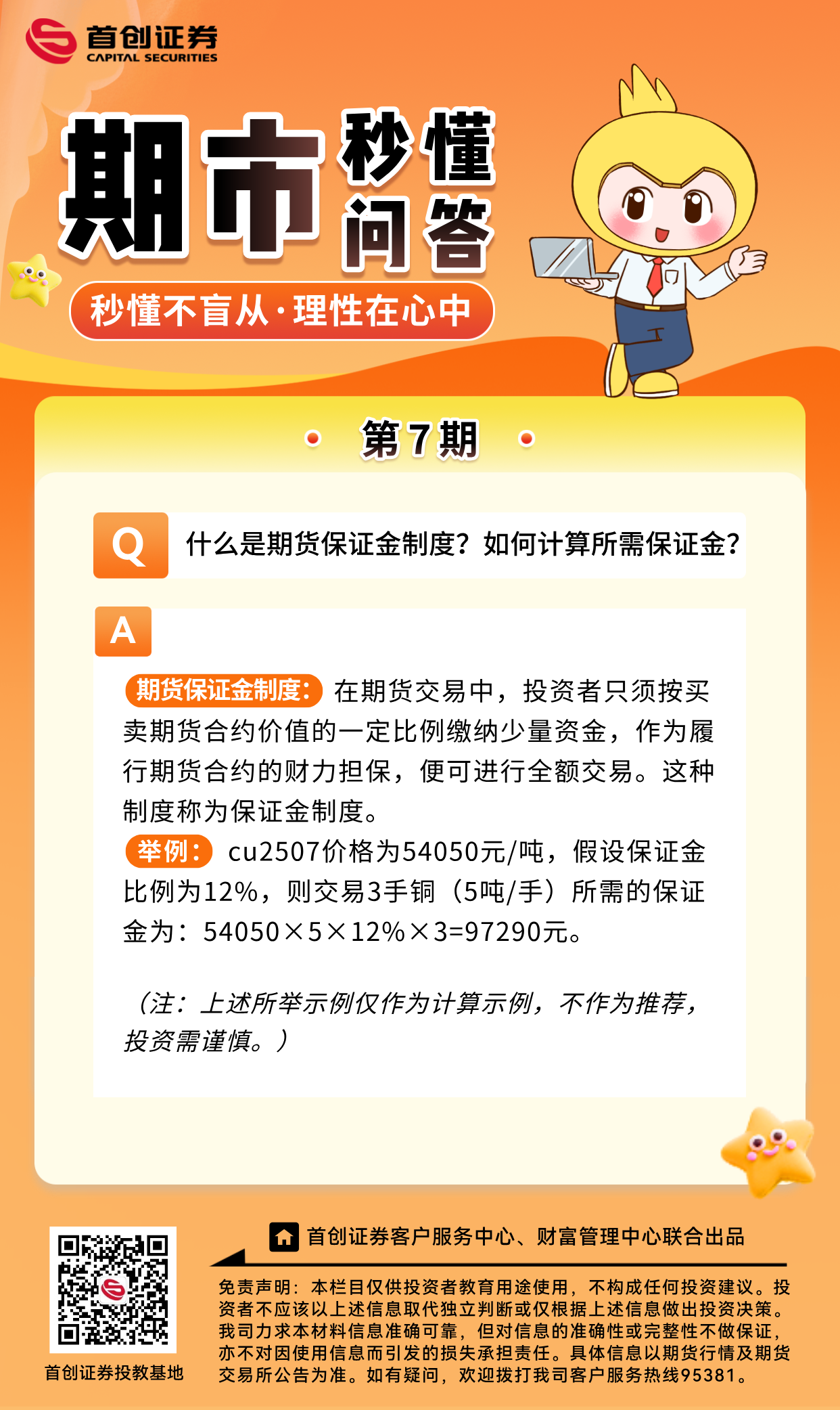 【期市秒懂问答】第7期：什么是期货保证金制度？如何计算所需保证金？.png