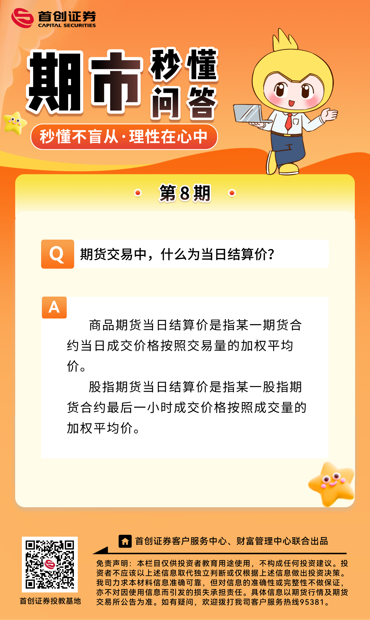 【期市秒懂问答】第8期：期货交易中，什么为当日结算价？.png