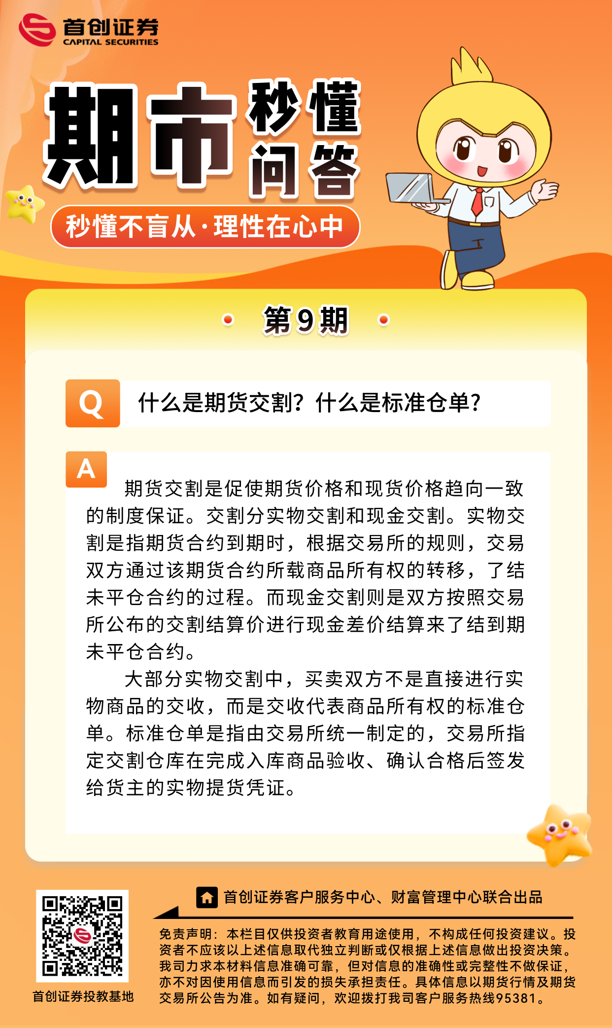 【期市秒懂问答】第9期：什么是期货交割？什么是标准仓单？.png