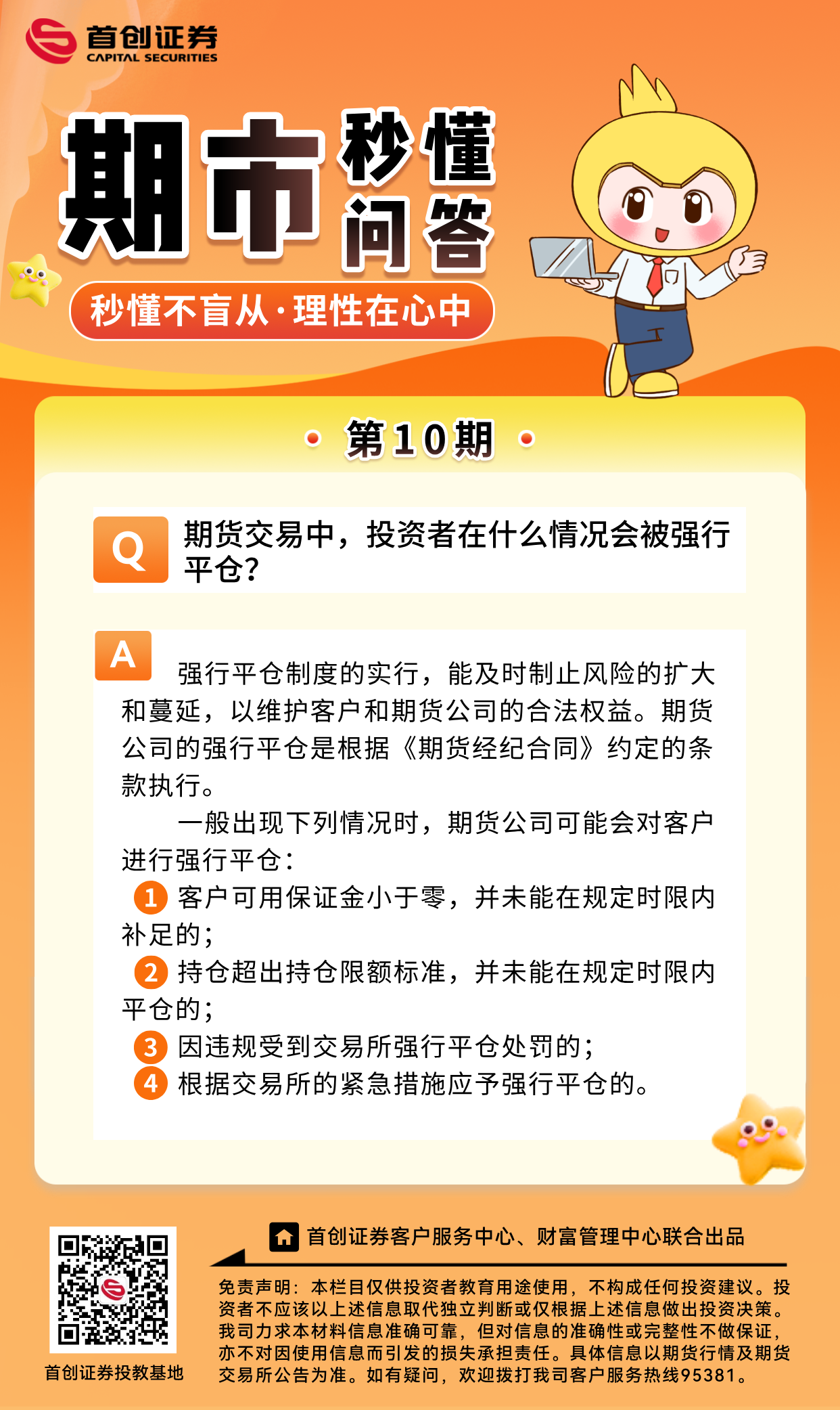 【期市秒懂问答】第10期：期货交易中，投资者在什么情况会被强行平仓？.png