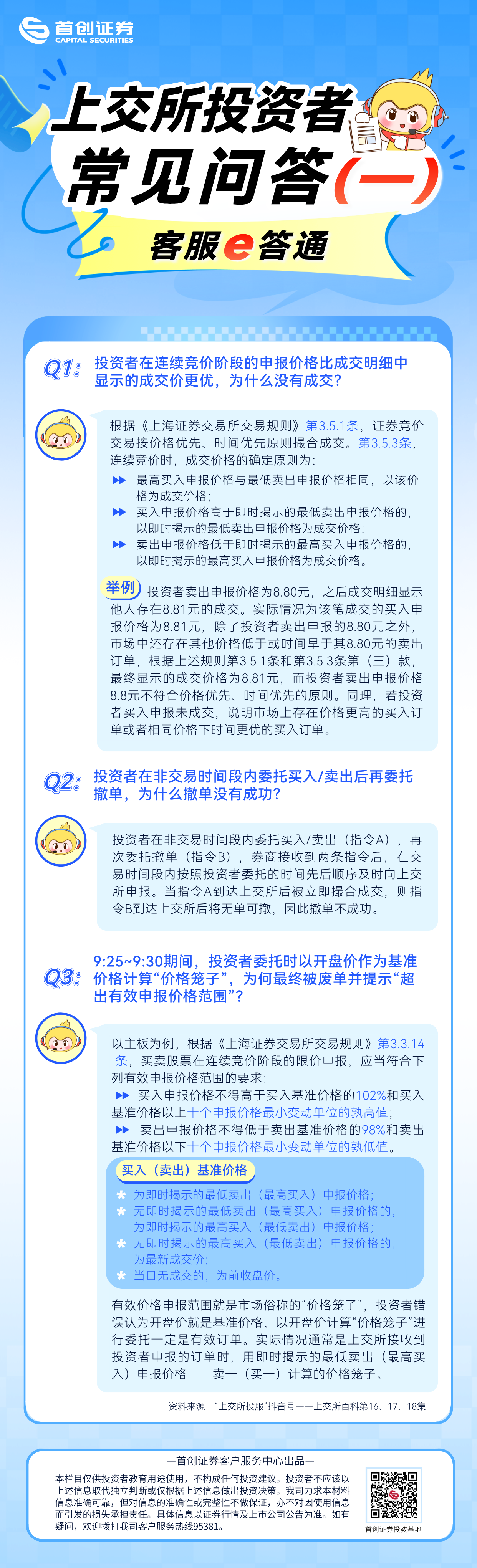 【客服e答通】上交所投资者常见问答（一）.png