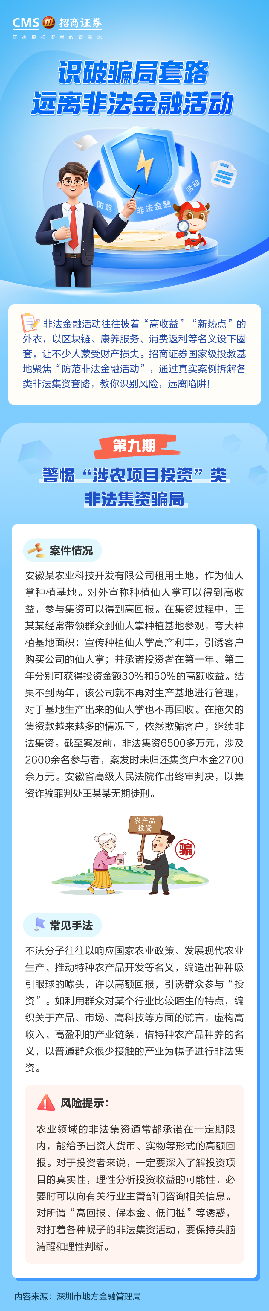 395、警惕“涉农项目投资”类非法集资骗局丨投资避雷针.png