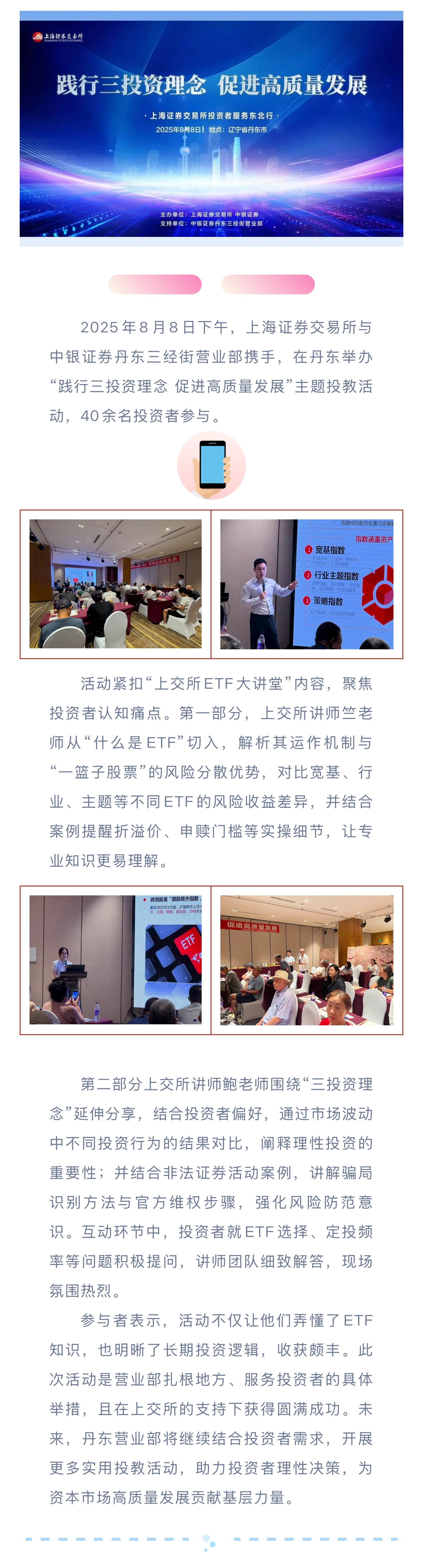 中银证券丹东营业部联合上交所开展“践行三投资理念 促进高质量发展” 主题投教活动.jpg