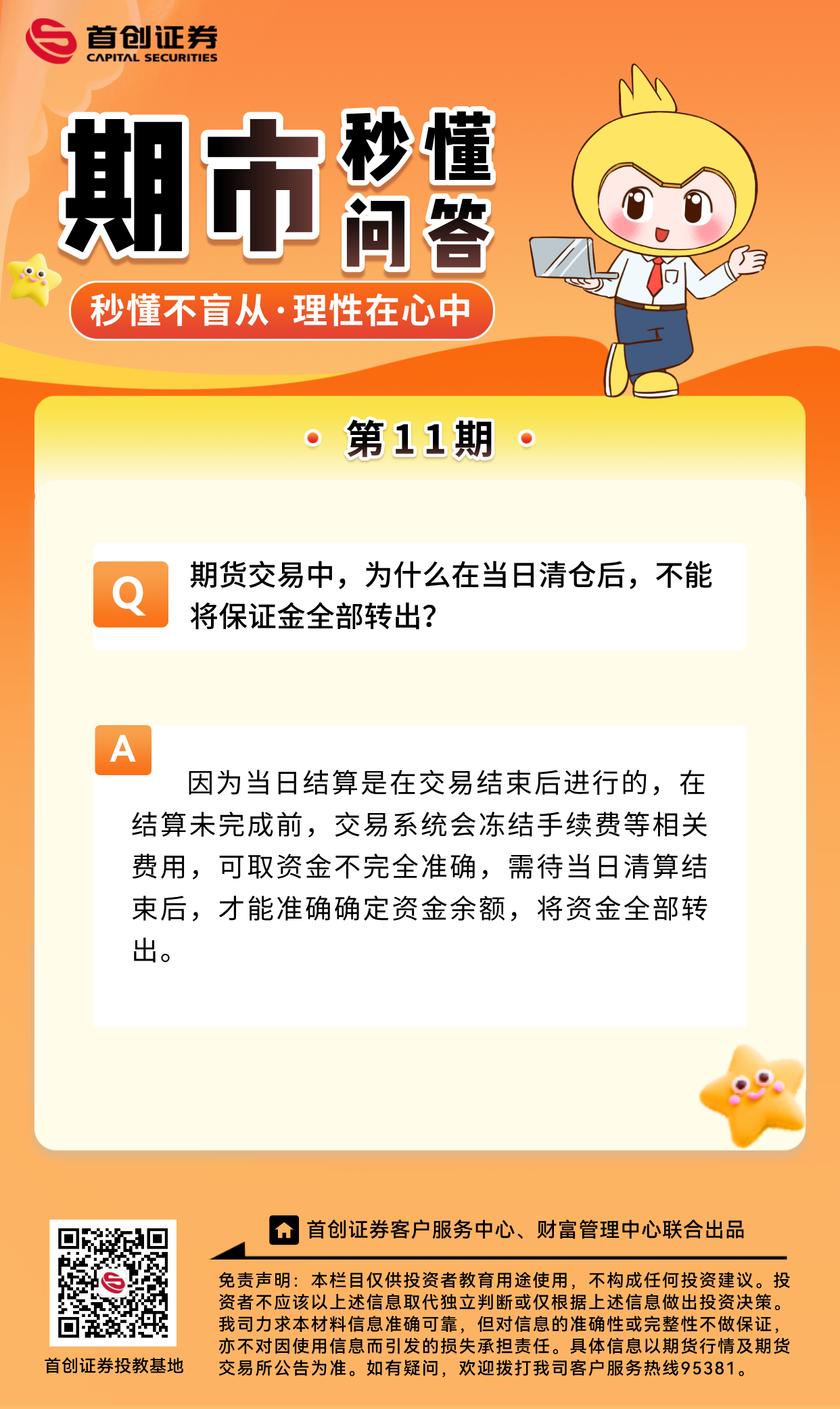 【期市秒懂问答】第11期：期货交易中，为什么在当日清仓后，不能将保证金全部转出？.png