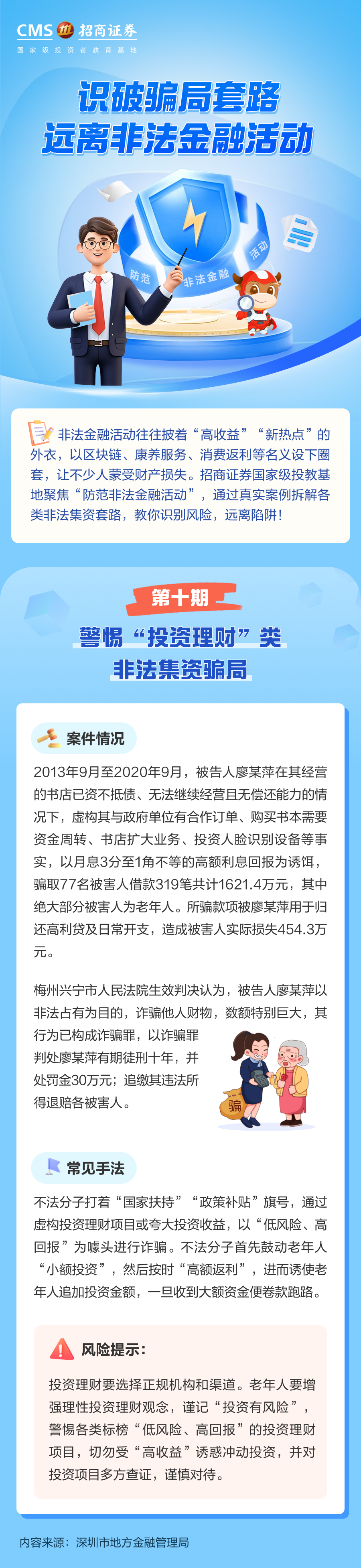 397、警惕“投资理财”类非法集资骗局丨投资避雷针.png