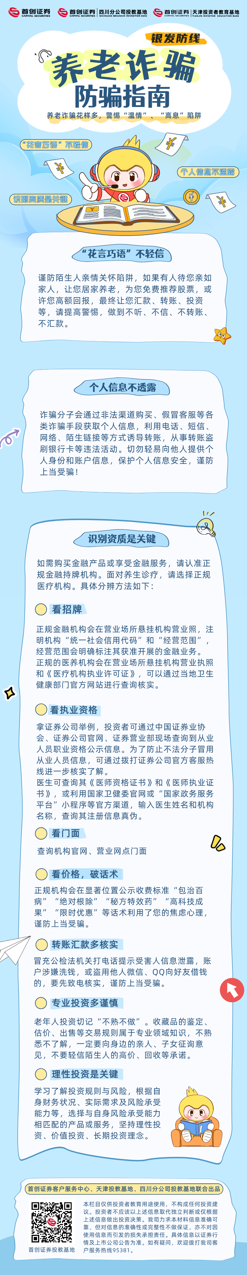 【银发防线】养老诈骗防骗指南.png