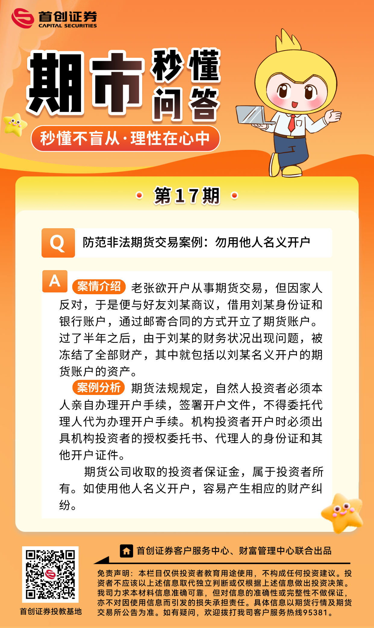 【期市秒懂问答】第17期：防范非法期货交易案例：勿用他人名义开户.png