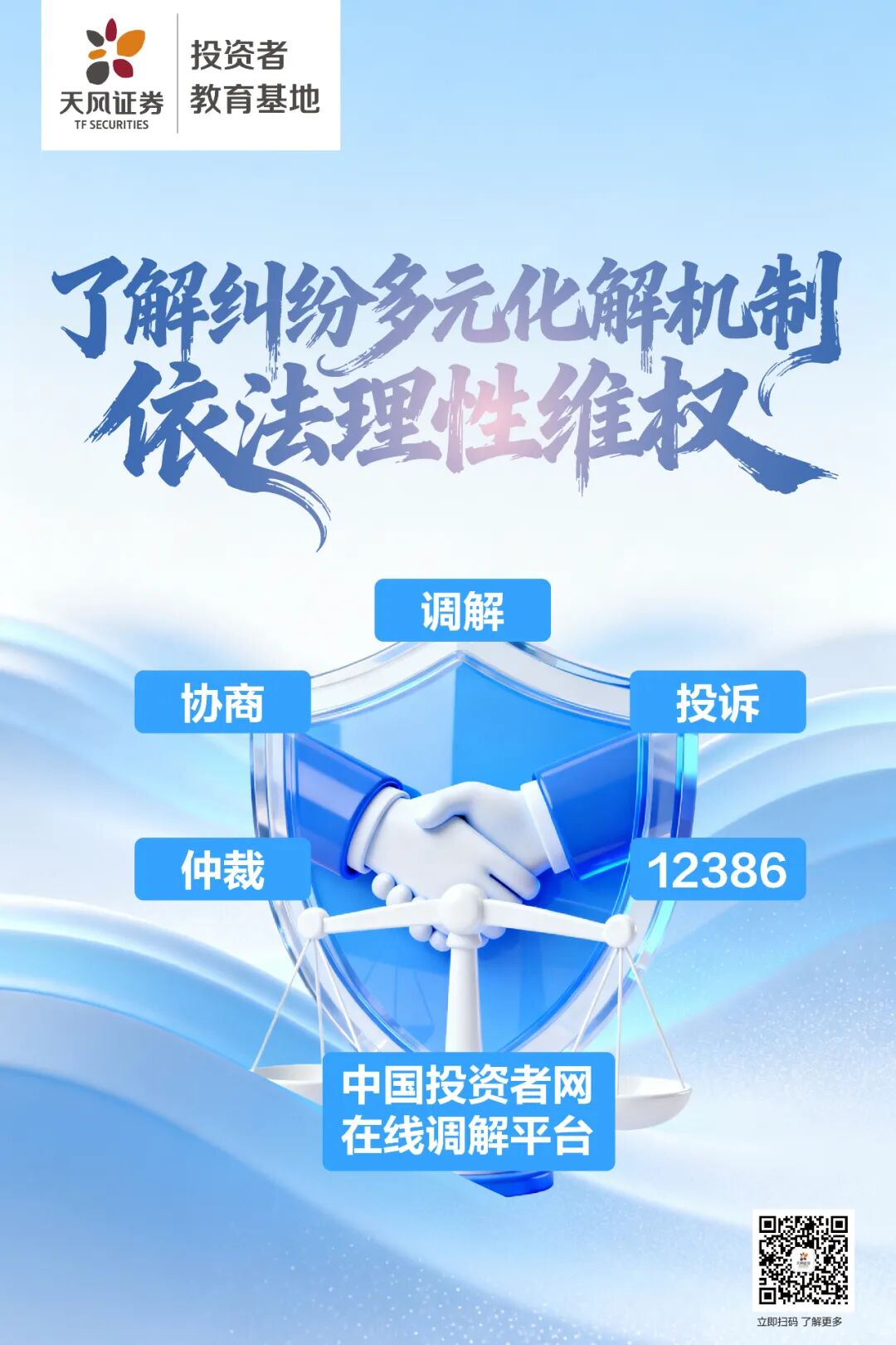 纠纷多元化解 | 了解纠纷多元化解机制，依法理性维权