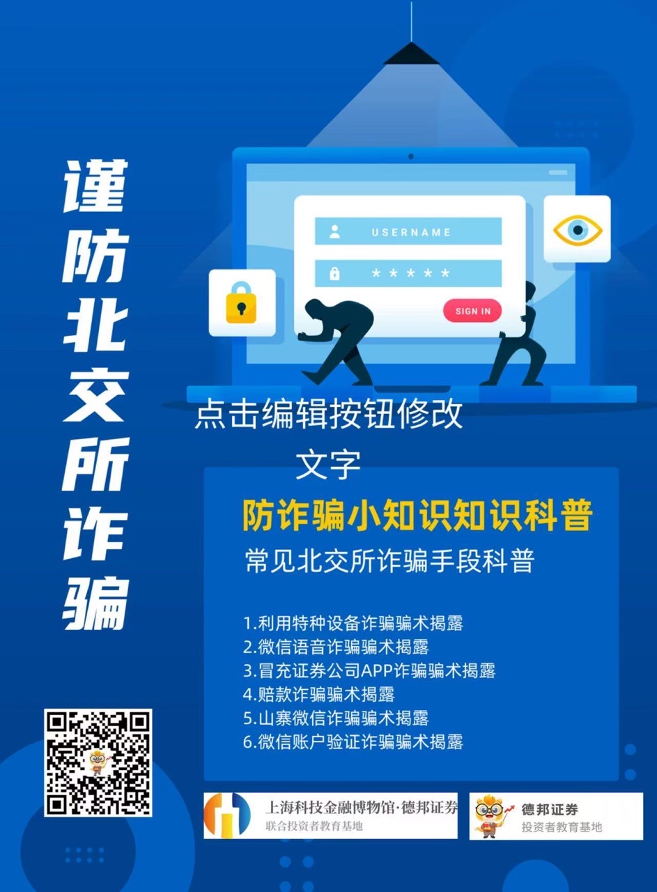 992、谨防北交所诈骗.jpg