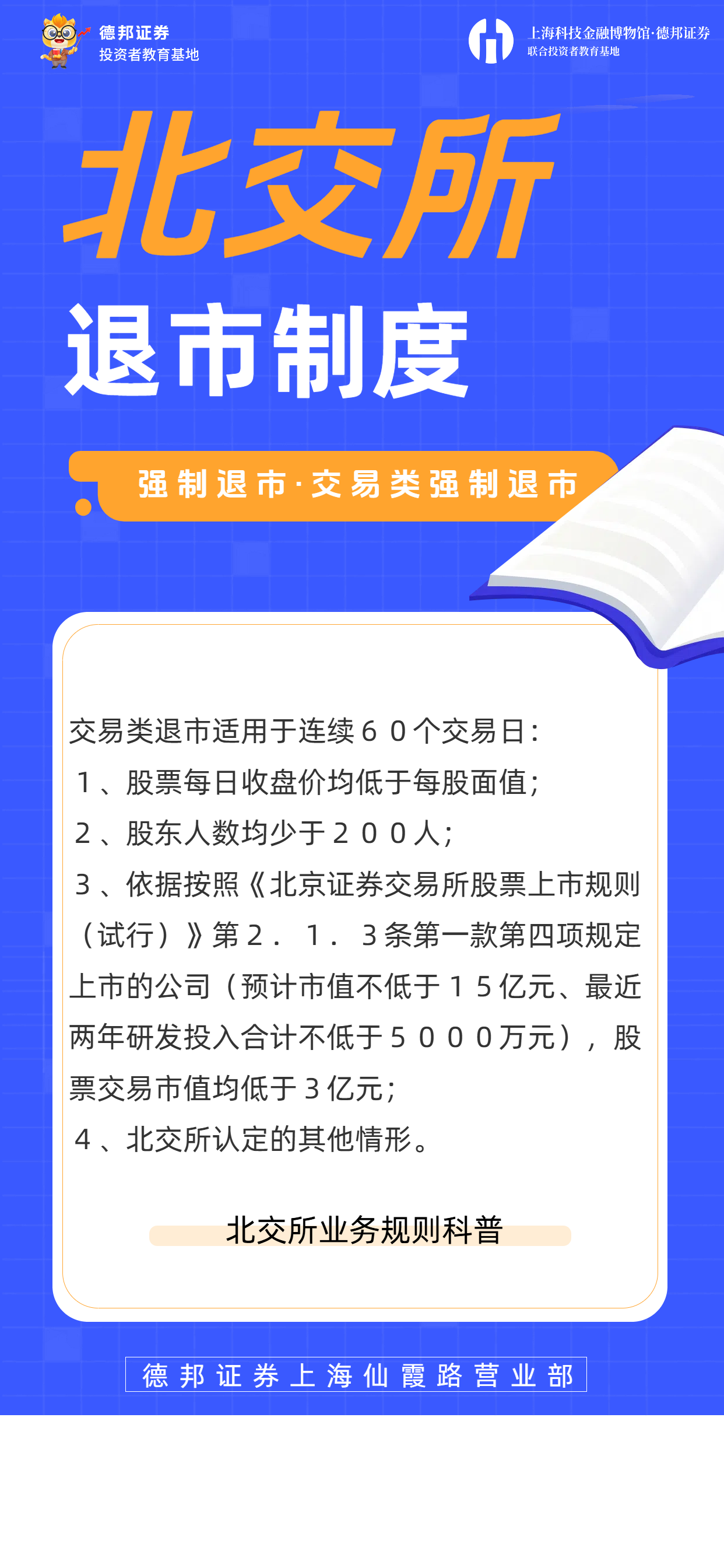 1017、北交所与新三板-北交所退市制度.png