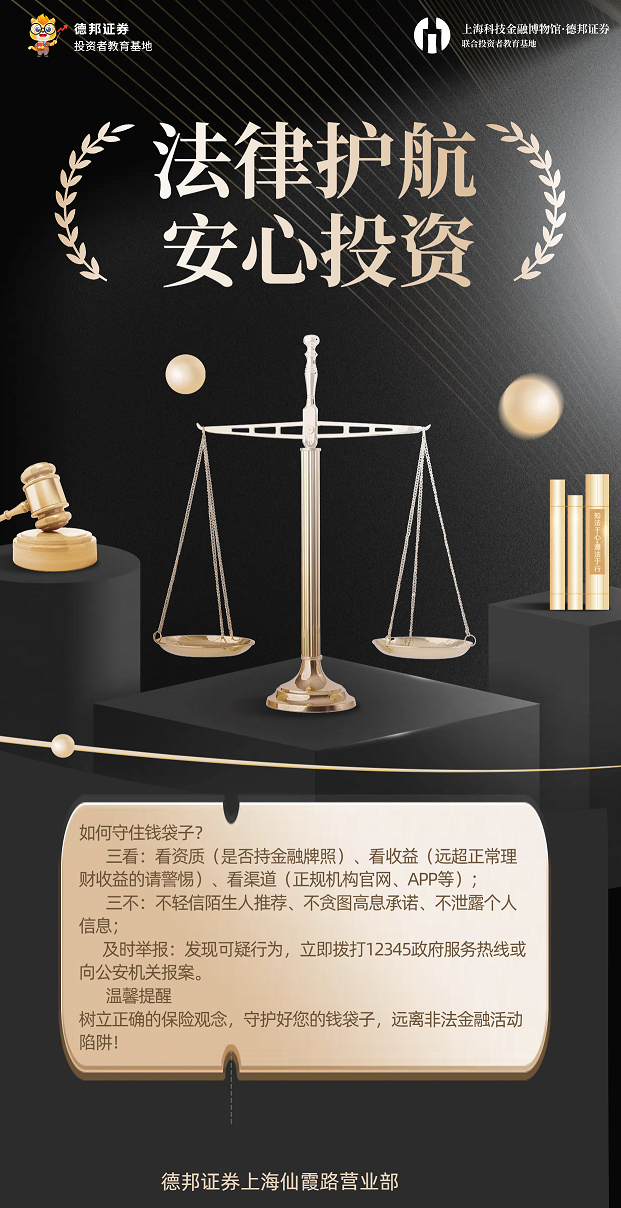 1023、普法宣传-法律护航安心投资.png