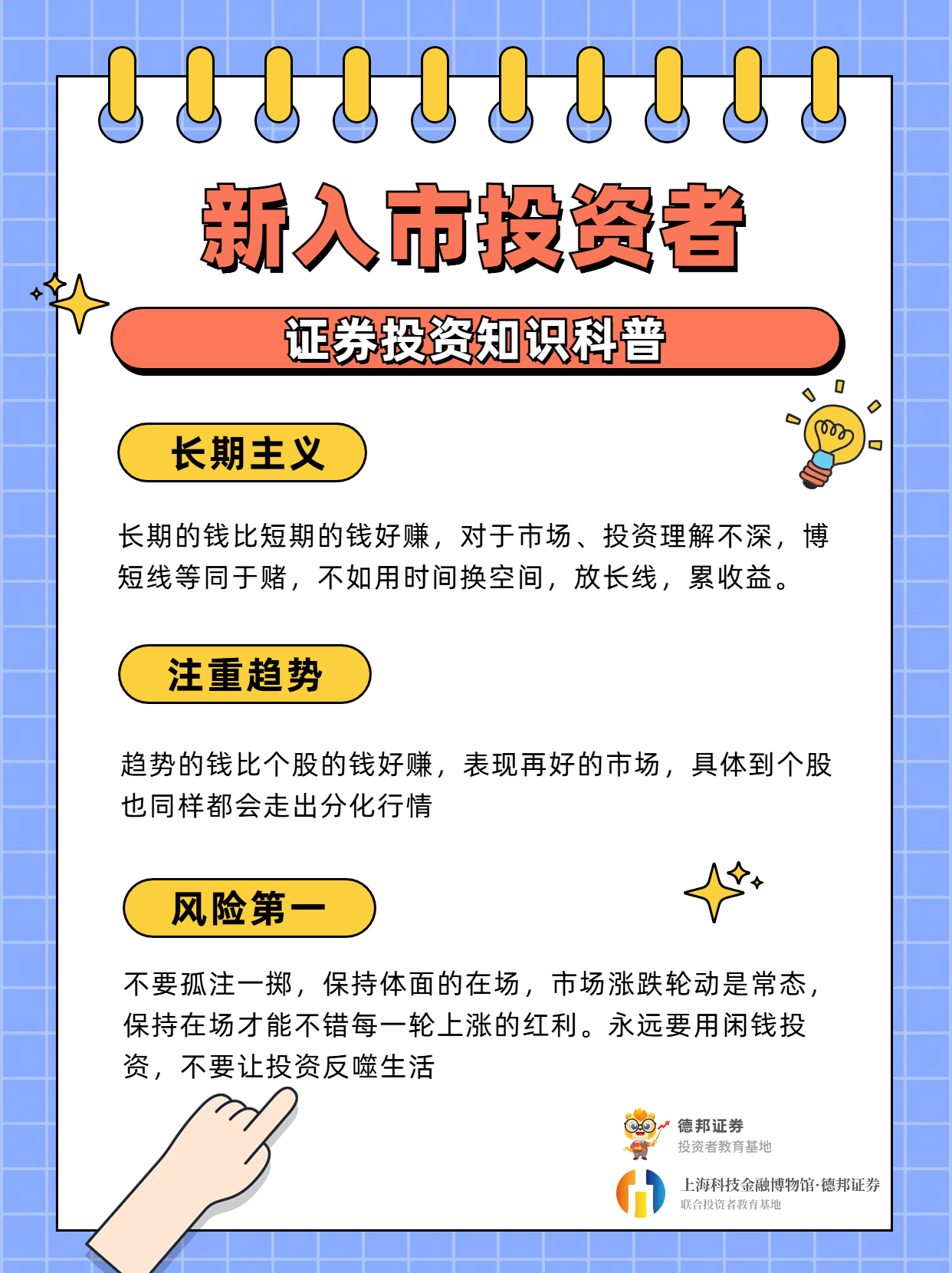 1027、三类投资者-新入市投资者基础知识科普.png