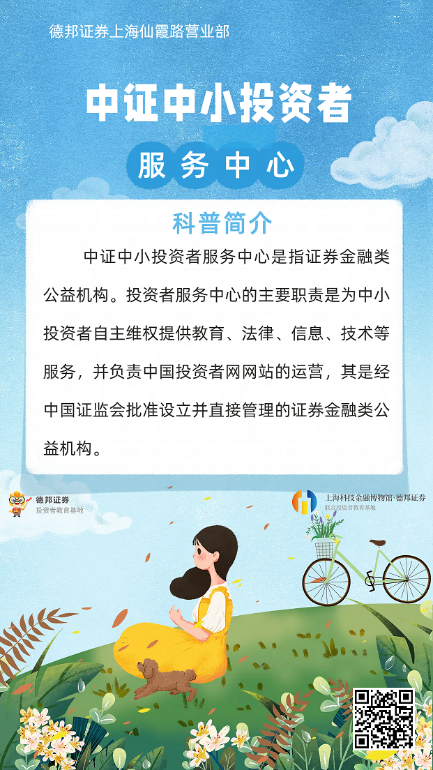 1030、投资者权利行使-中症中小投资者服务中心科普简介.png