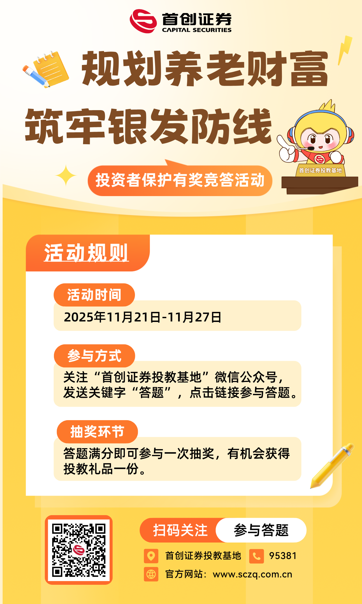 “规划养老财富，筑牢银发防线”投资者保护有奖竞答活动海报.png