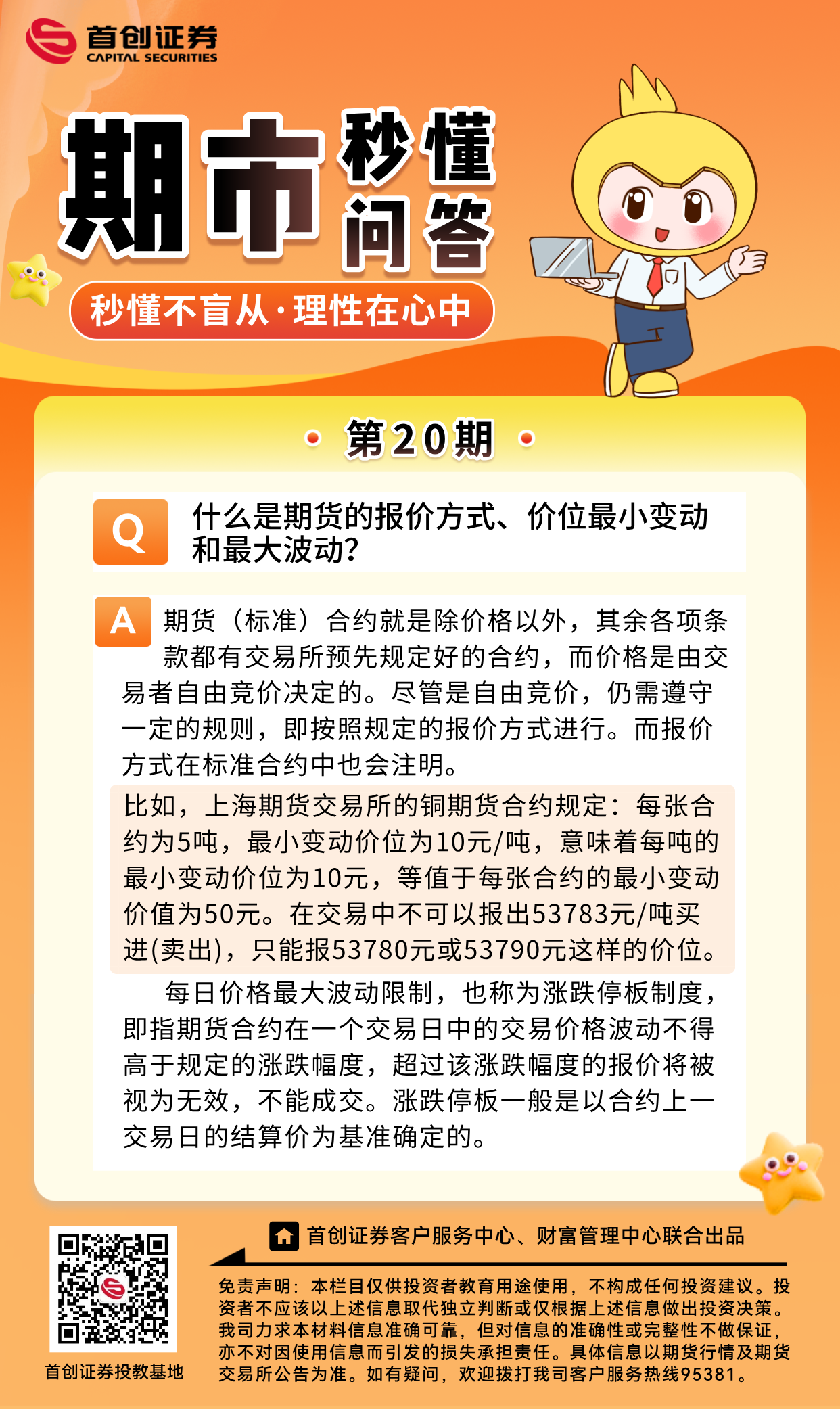 期市秒懂问答】第20期：什么是期货的报价方式、价位最小变动和最大波动？