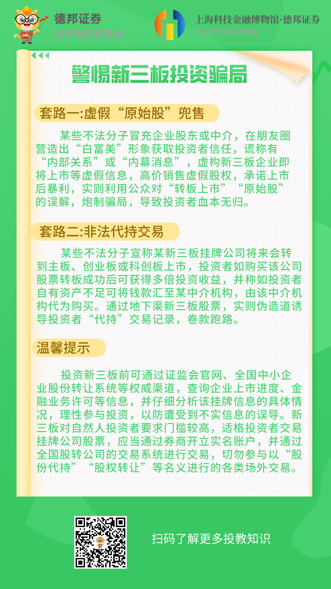 1047、警惕新三板投资骗局.png