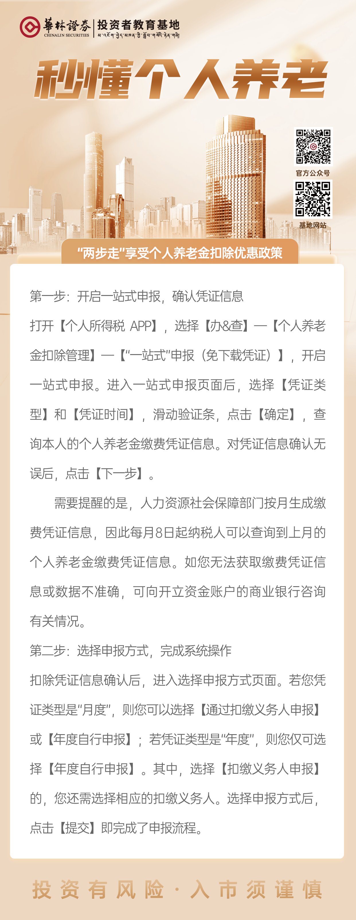 24、【“两步走”享受个人养老金扣除优惠政策】.png