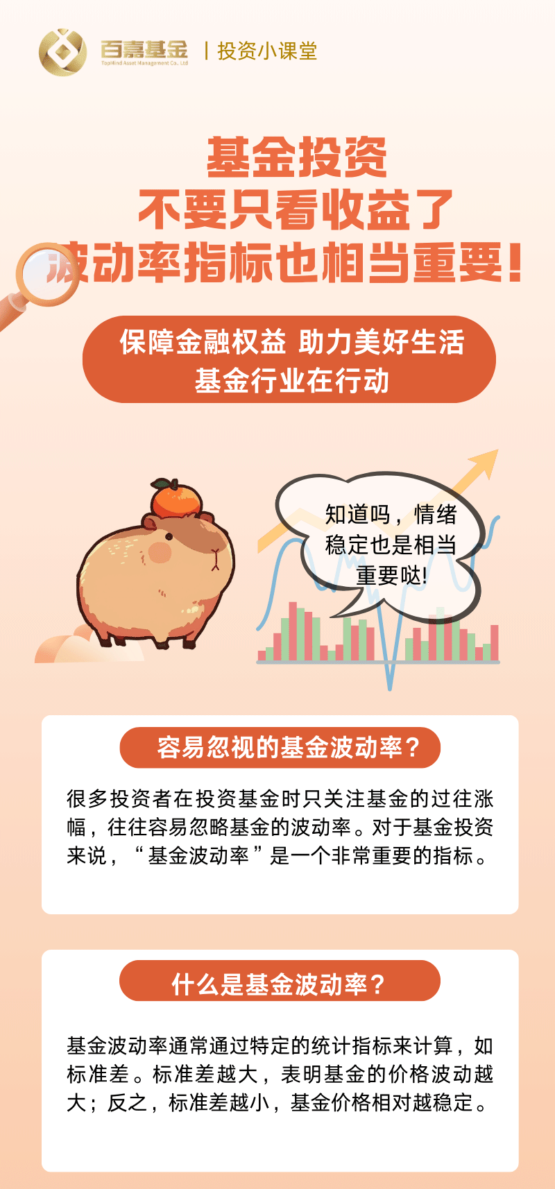 百嘉基金管理有限公司_长图_《投基小课堂丨基金投资不要只看收益了，波动率指标也相当重要》_01.gif