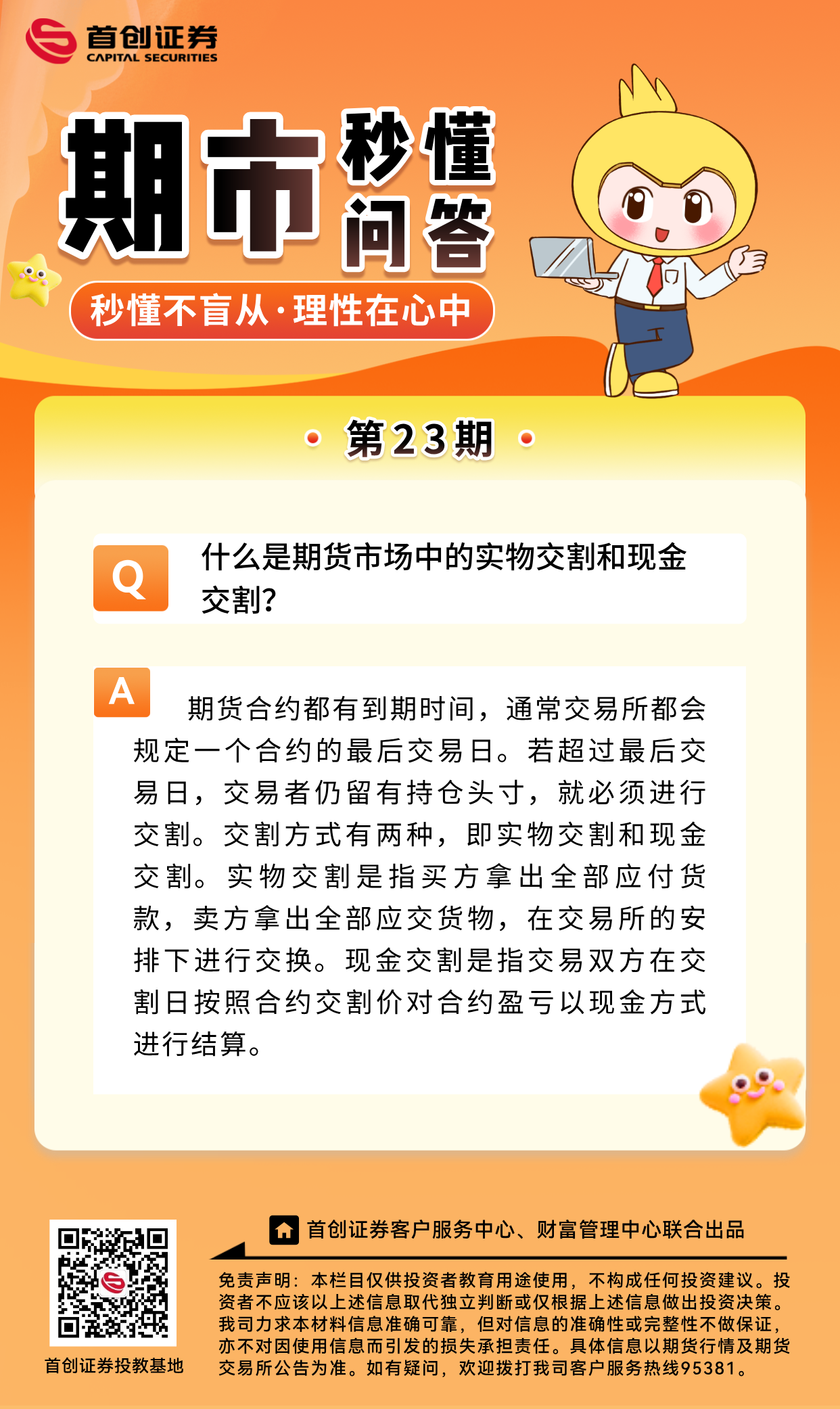 【期市秒懂问答】第23期：什么是期货市场中的实物交割和现金交割？.png