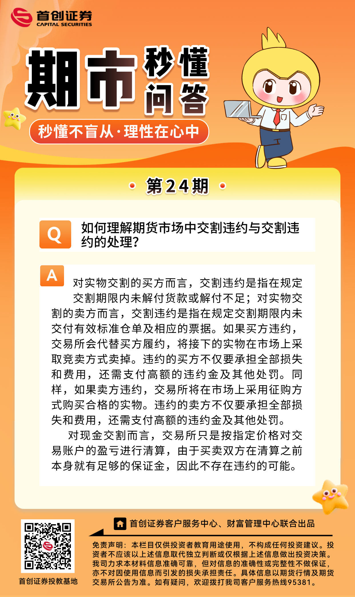 【期市秒懂问答】第24期：如何理解期货市场中交割违约与交割违约的处理？.png