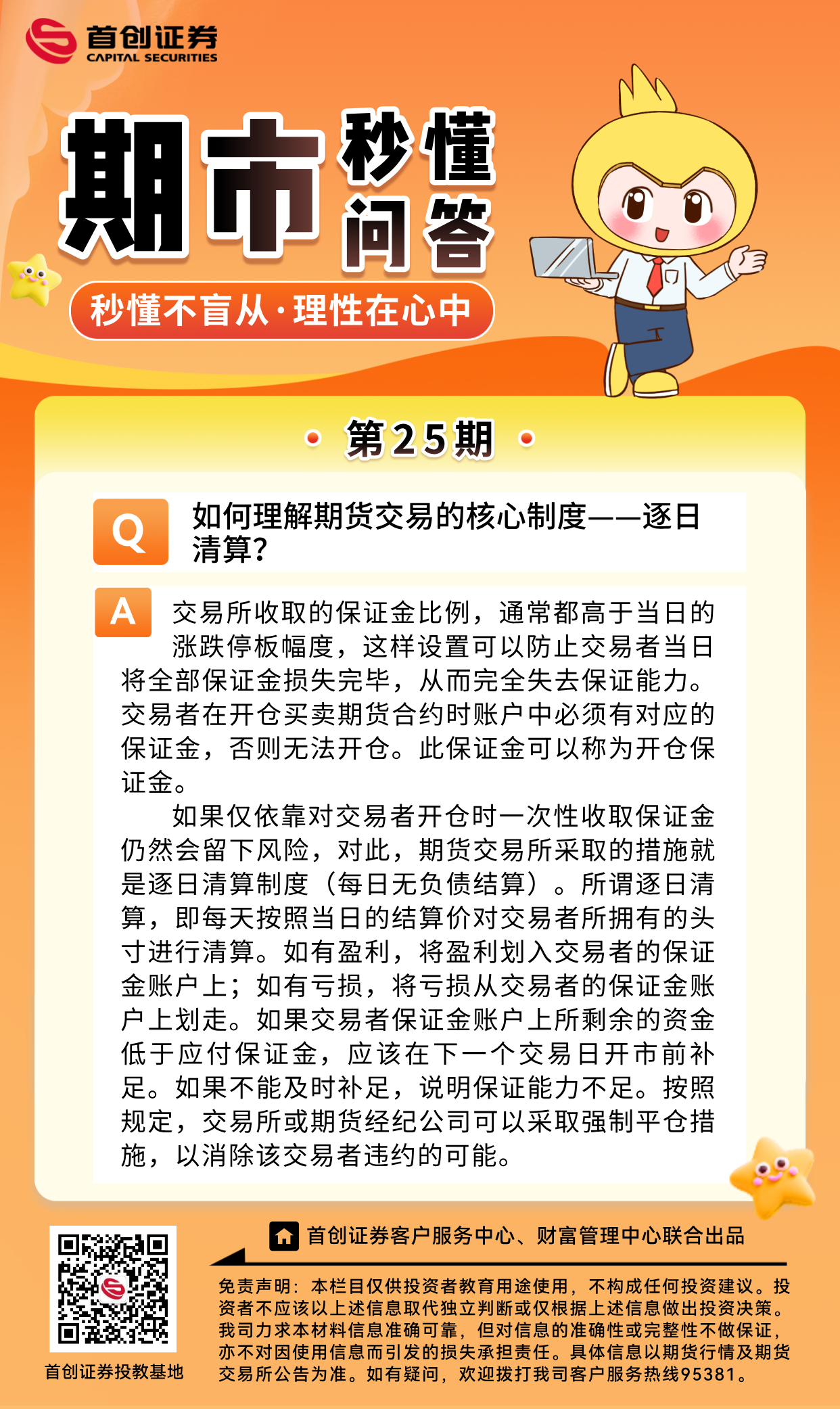 【期市秒懂问答】第25期：如何理解期货交易的核心制度——逐日清算？.png