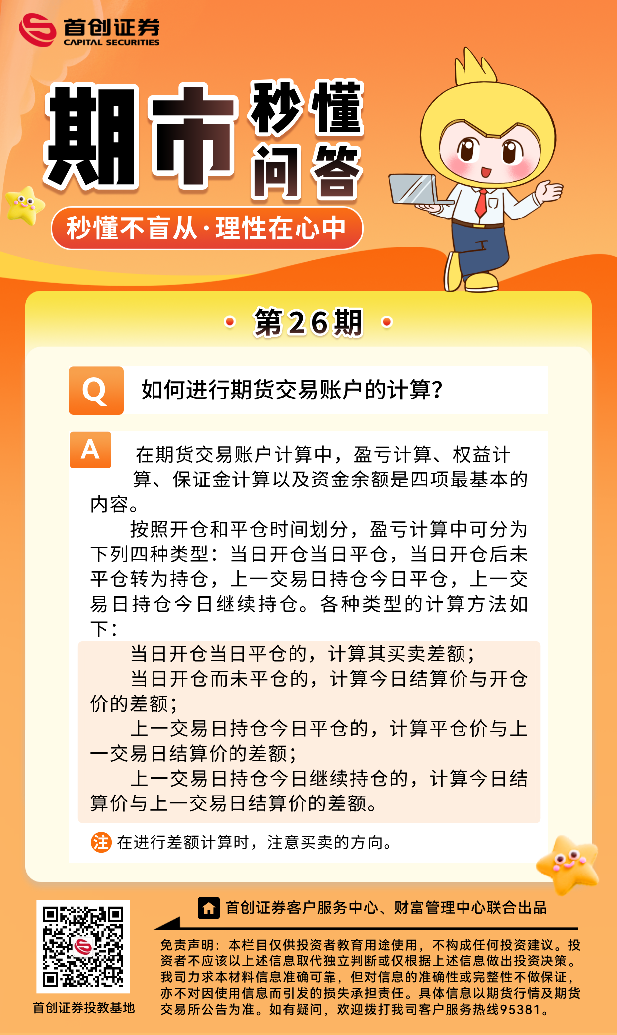 【期市秒懂问答】第26期：如何进行期货交易账户的计算？.png