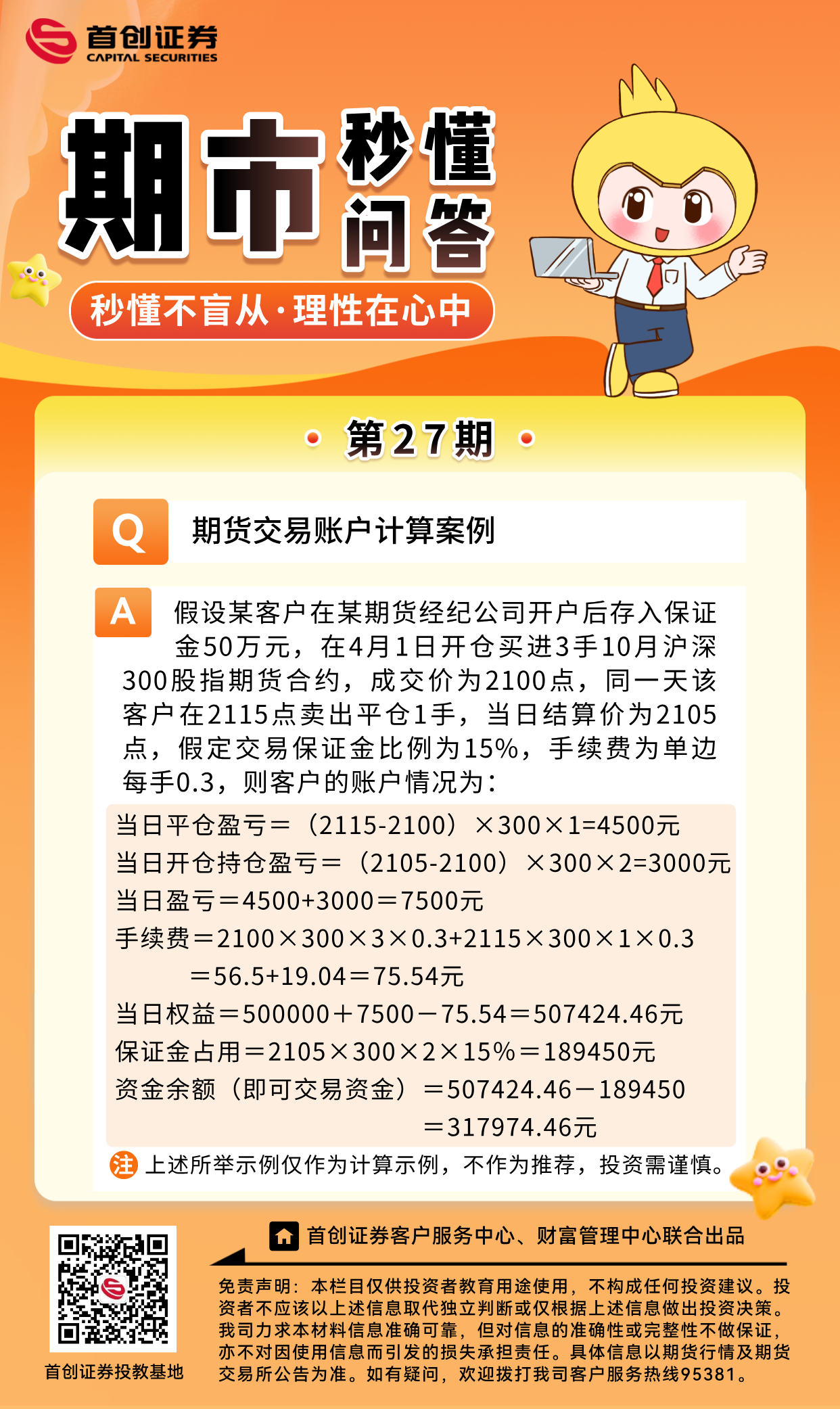 【期市秒懂问答】第27期：期货交易账户计算案例.png