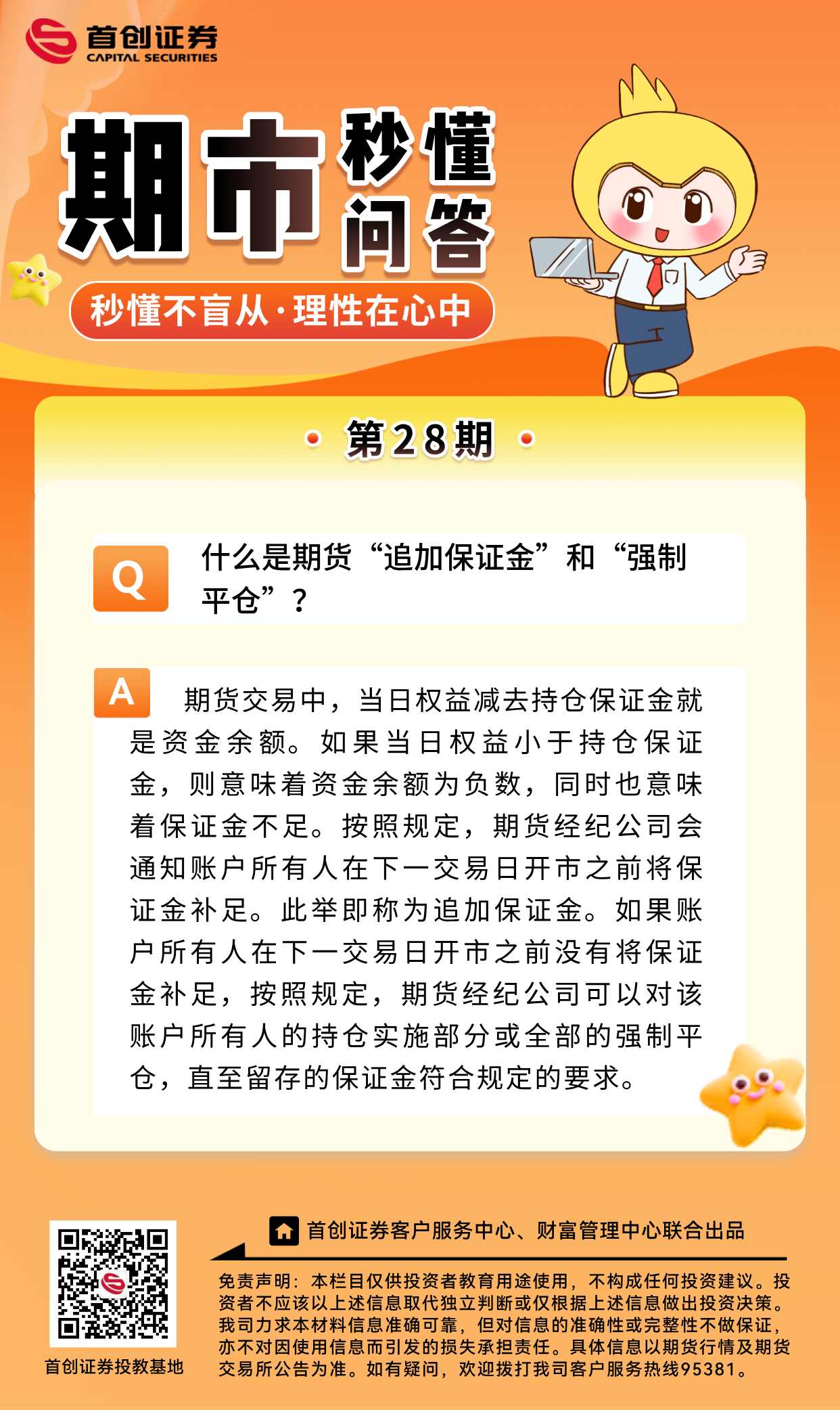 【期市秒懂问答】第28期：什么是期货“追加保证金”和“强制平仓”？.png