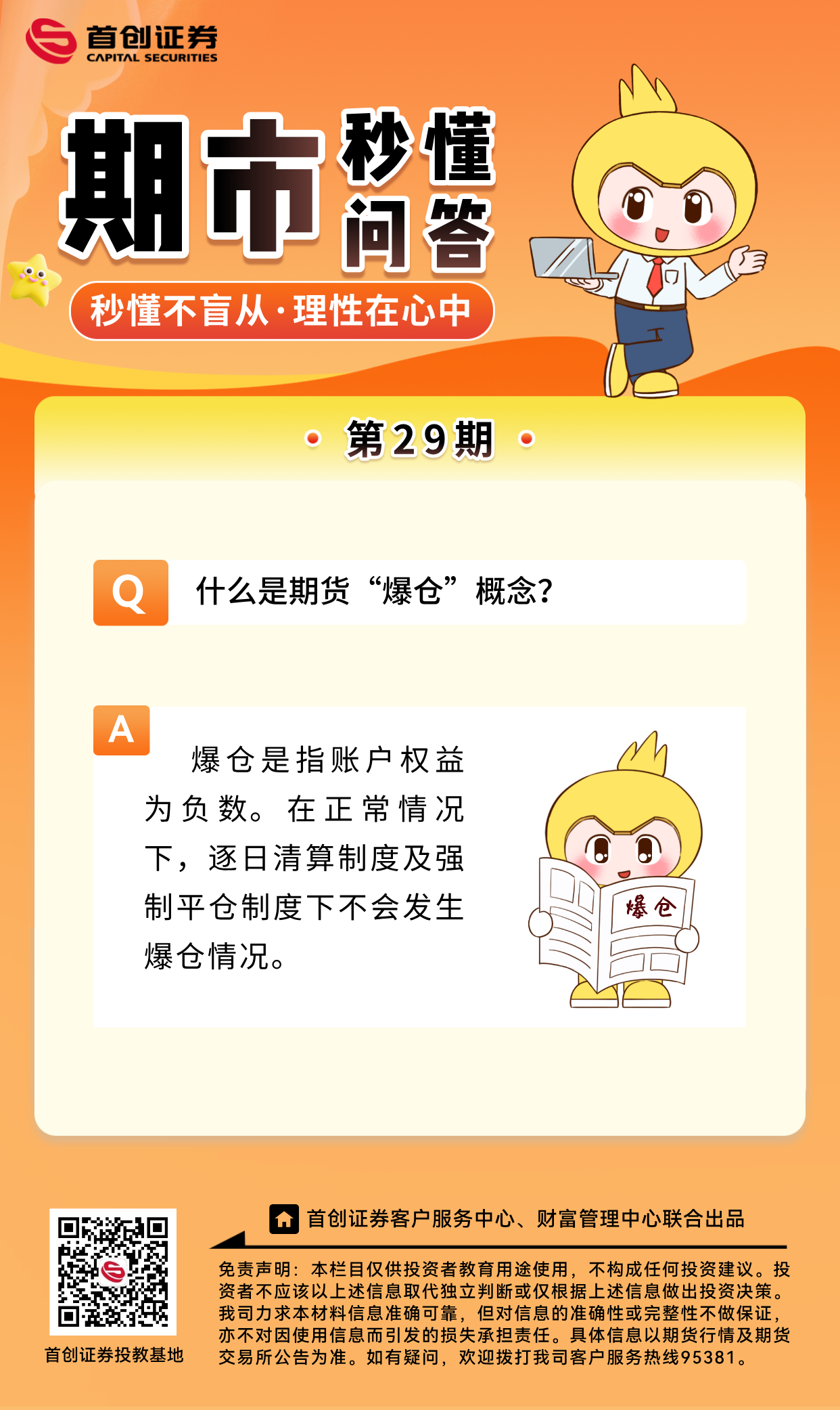 【期市秒懂问答】第29期：什么是期货“爆仓”概念？.png
